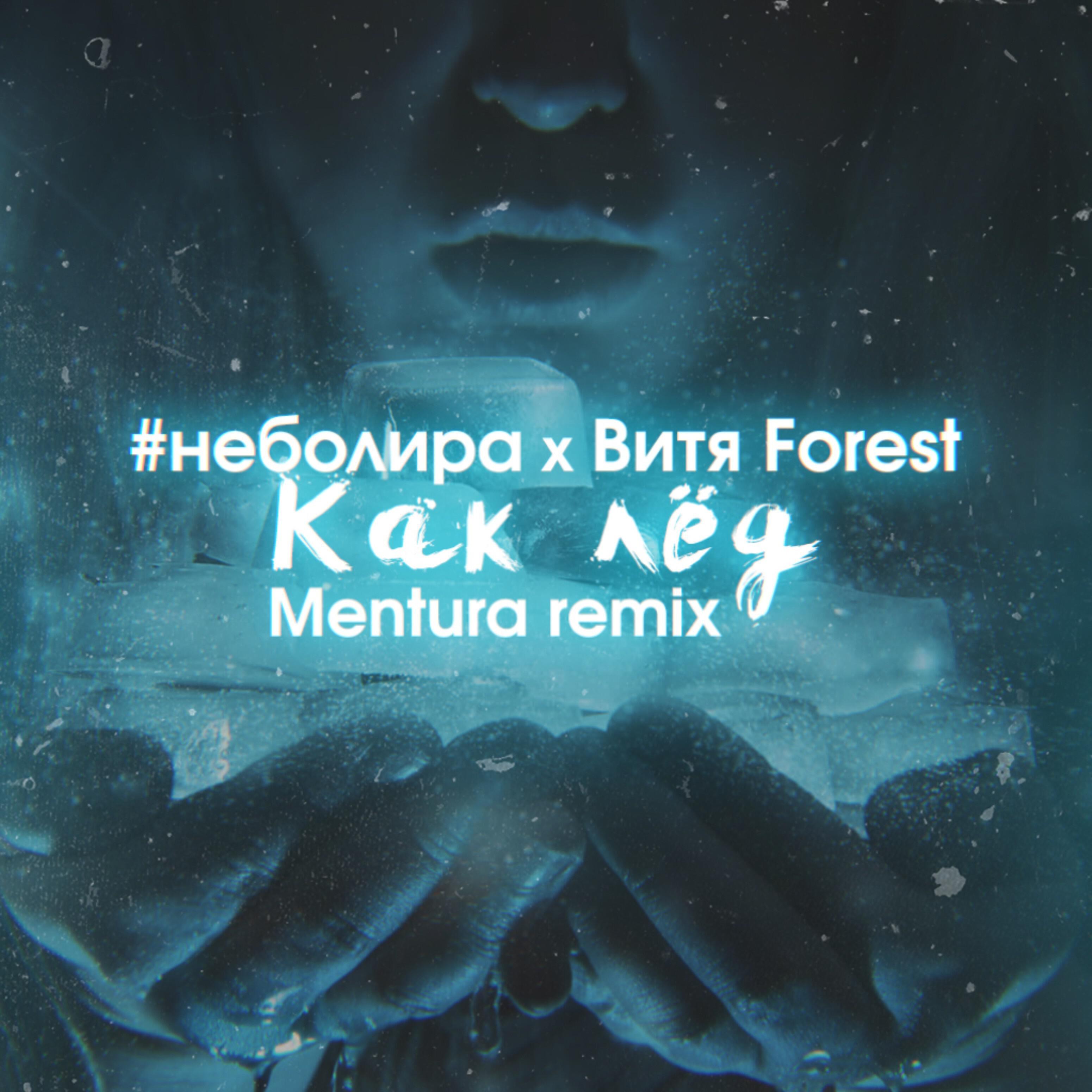 Релиз Как лёд (feat. Витя Forest) [Mentura Remix]