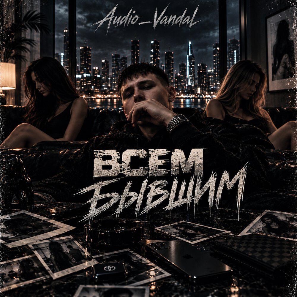 Релиз «ВСЕМ БЫВШИМ»