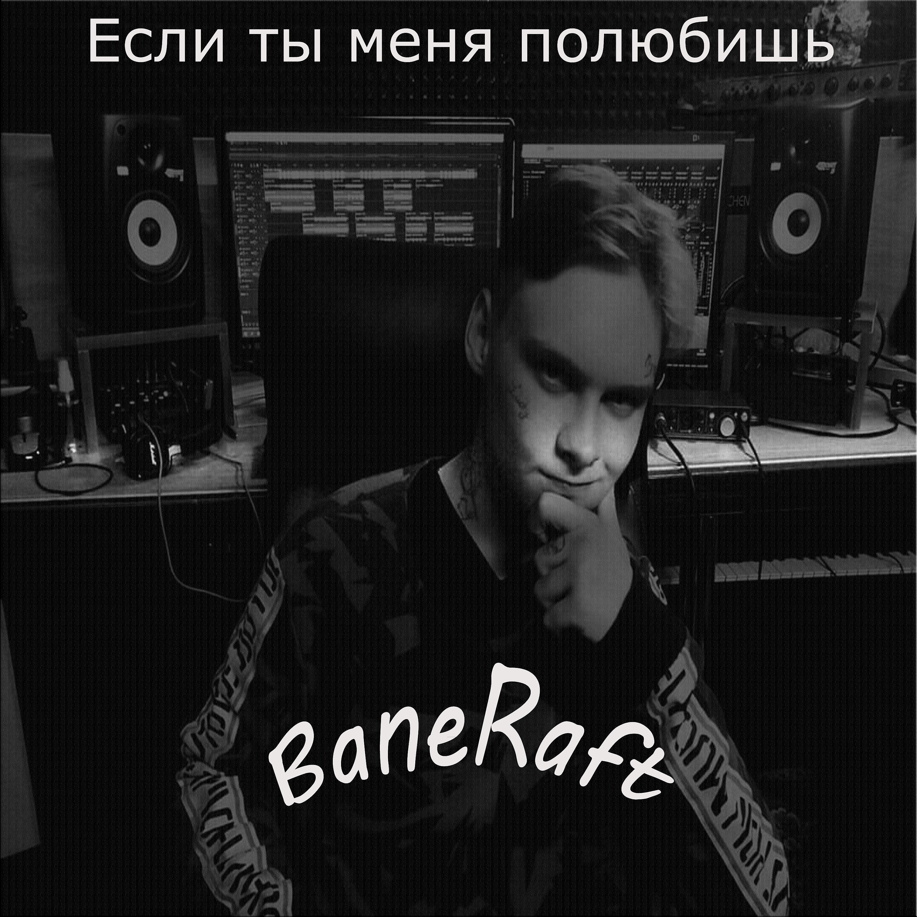 Релиз Если ты меня полюбишь