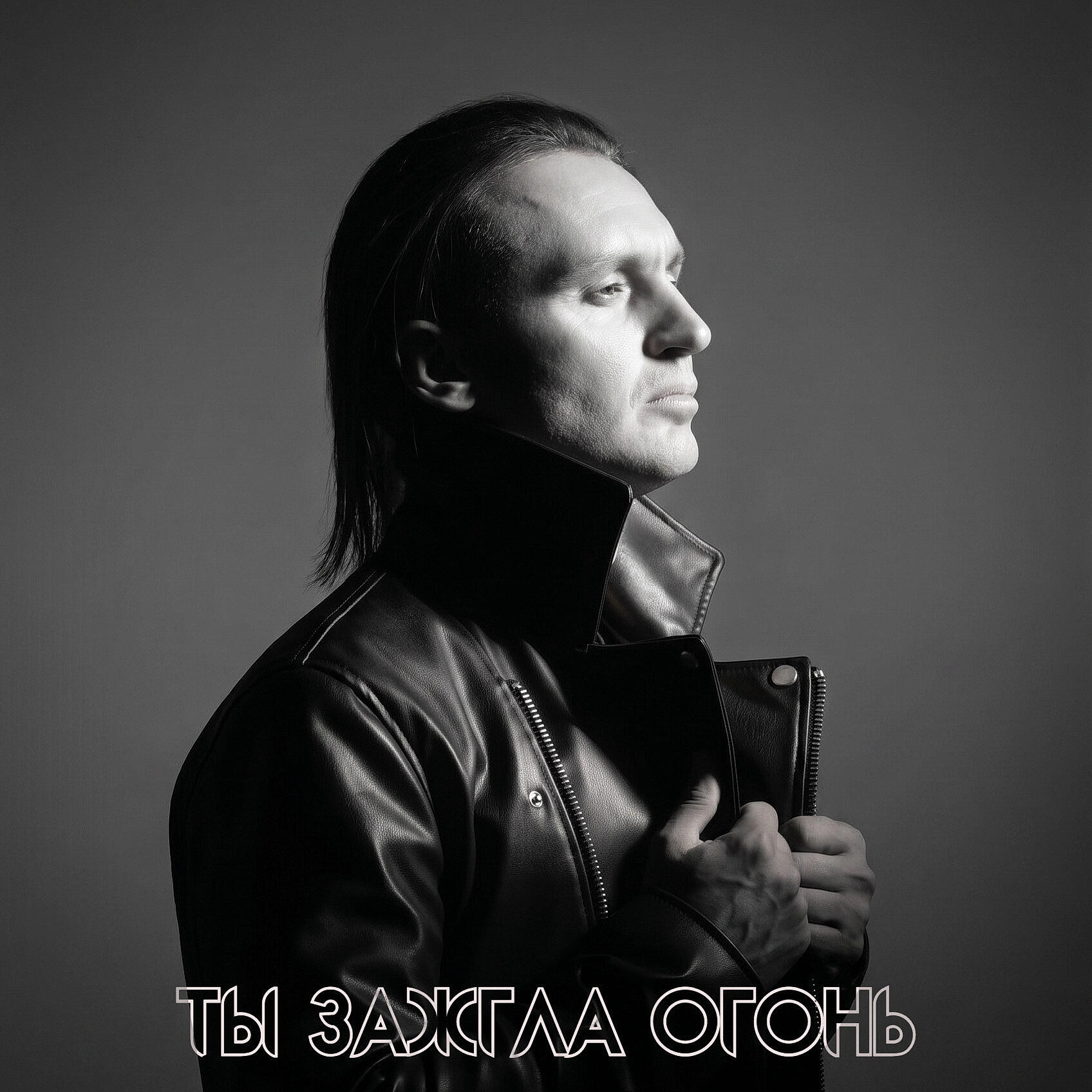 Релиз Ты зажгла огонь