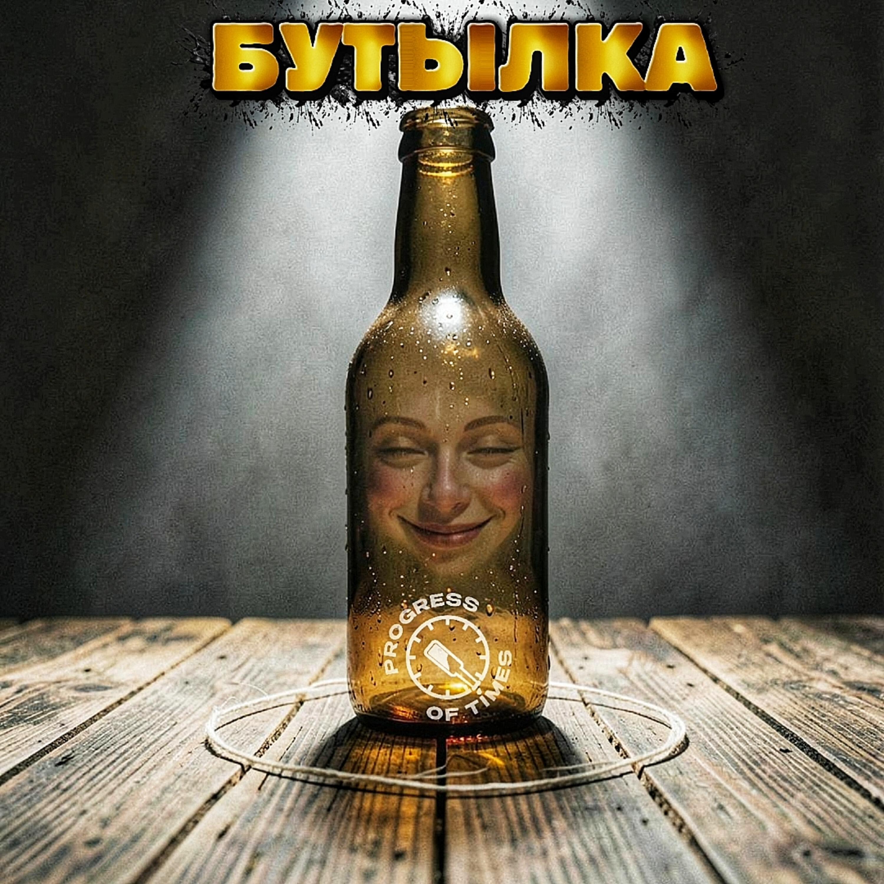 Релиз Бутылка