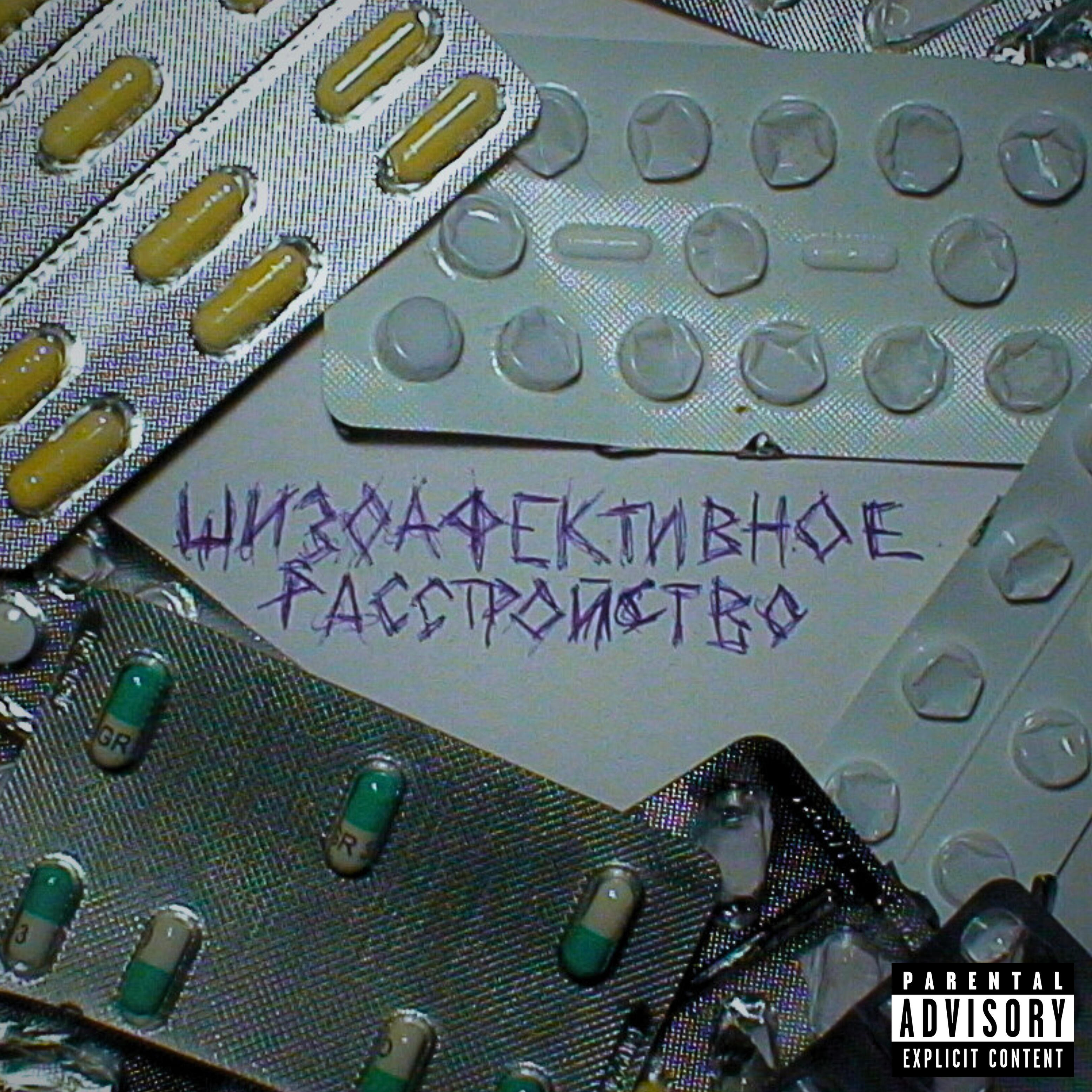 Релиз Шизоаффективное расстройство