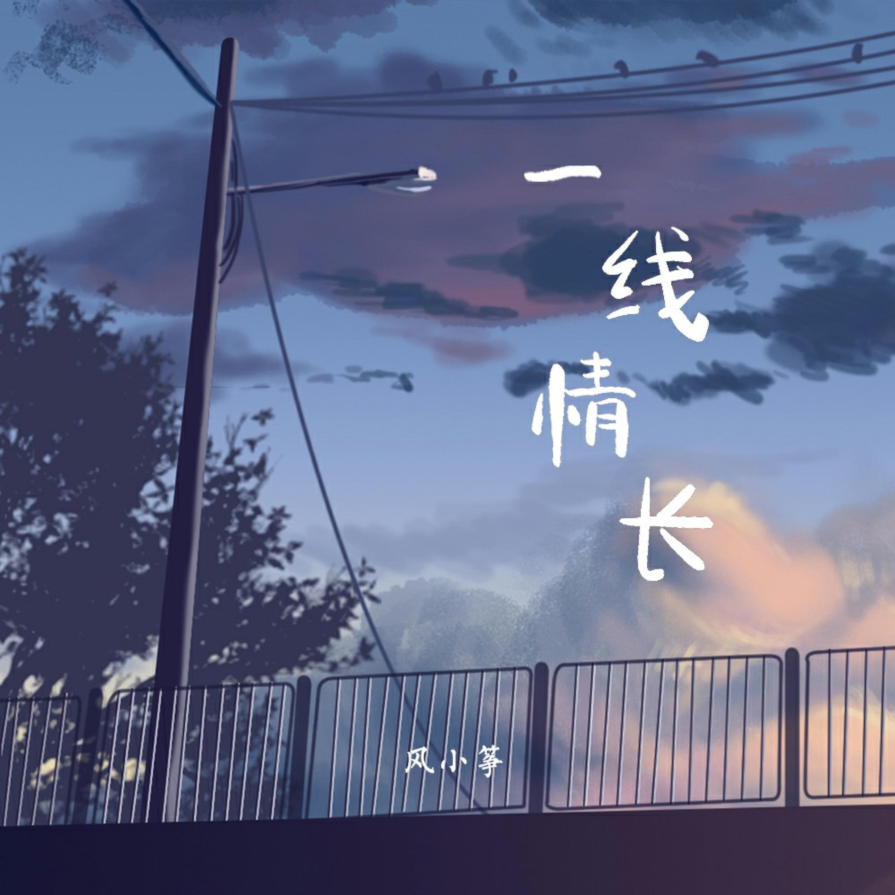 Релиз 一线情长