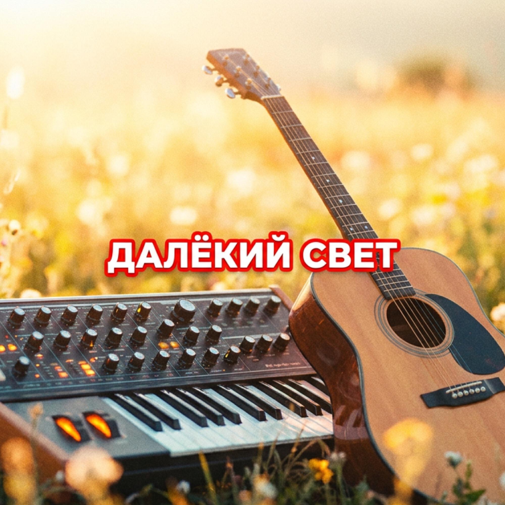 Релиз ДАЛЁКИЙ СВЕТ