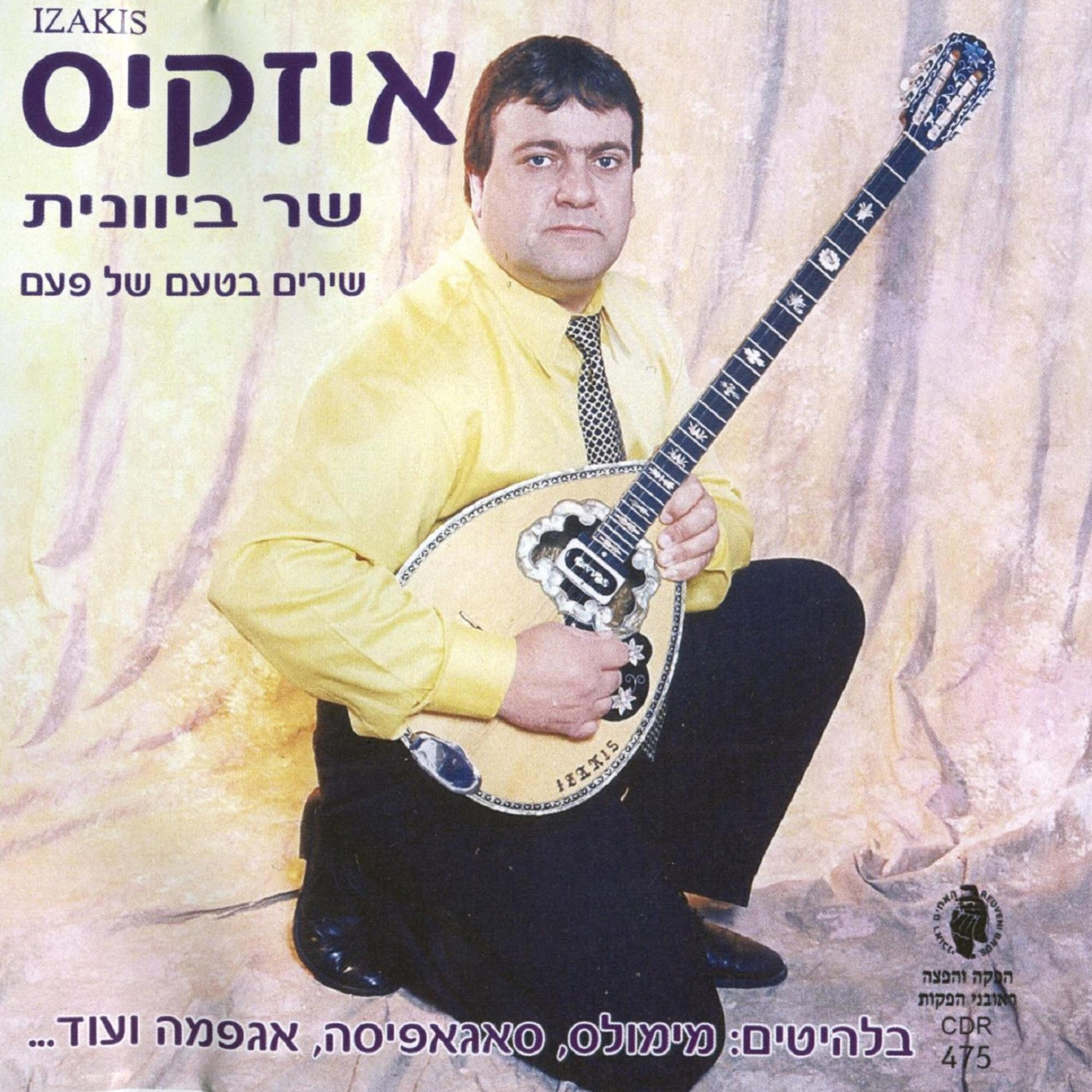 Релиз שירים בטעם של פעם