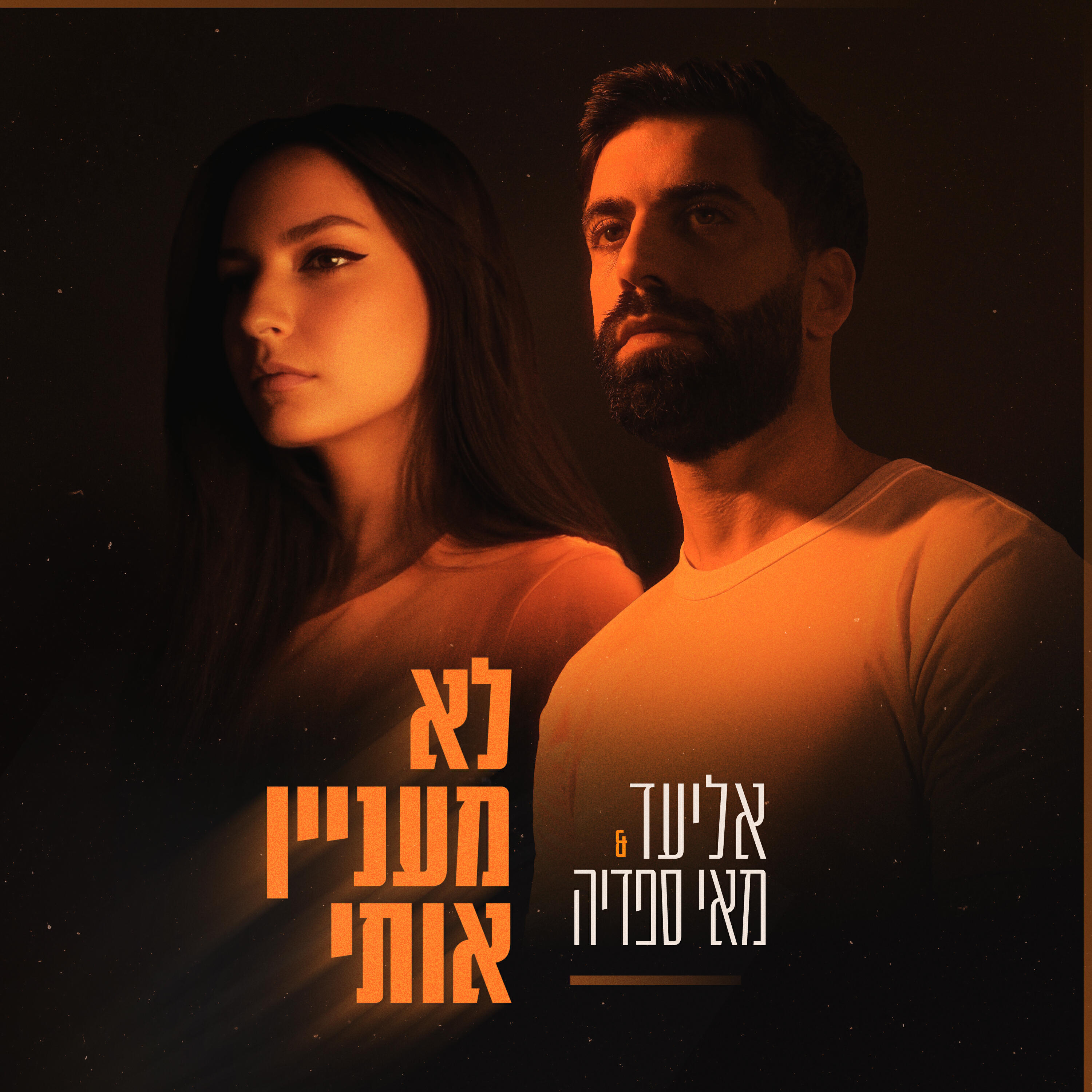 Релиз לא מעניין אותי
