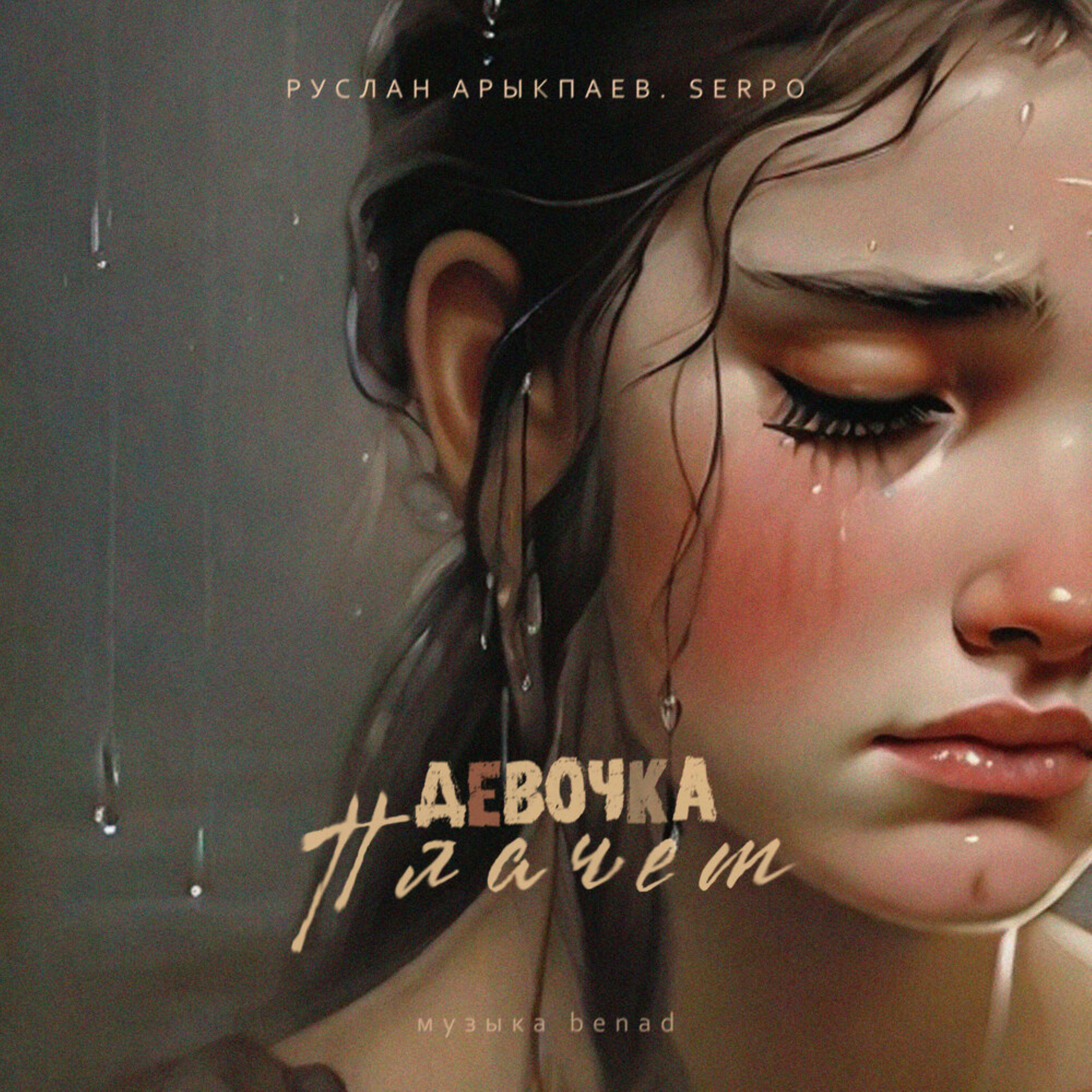 Релиз Девочка плачет