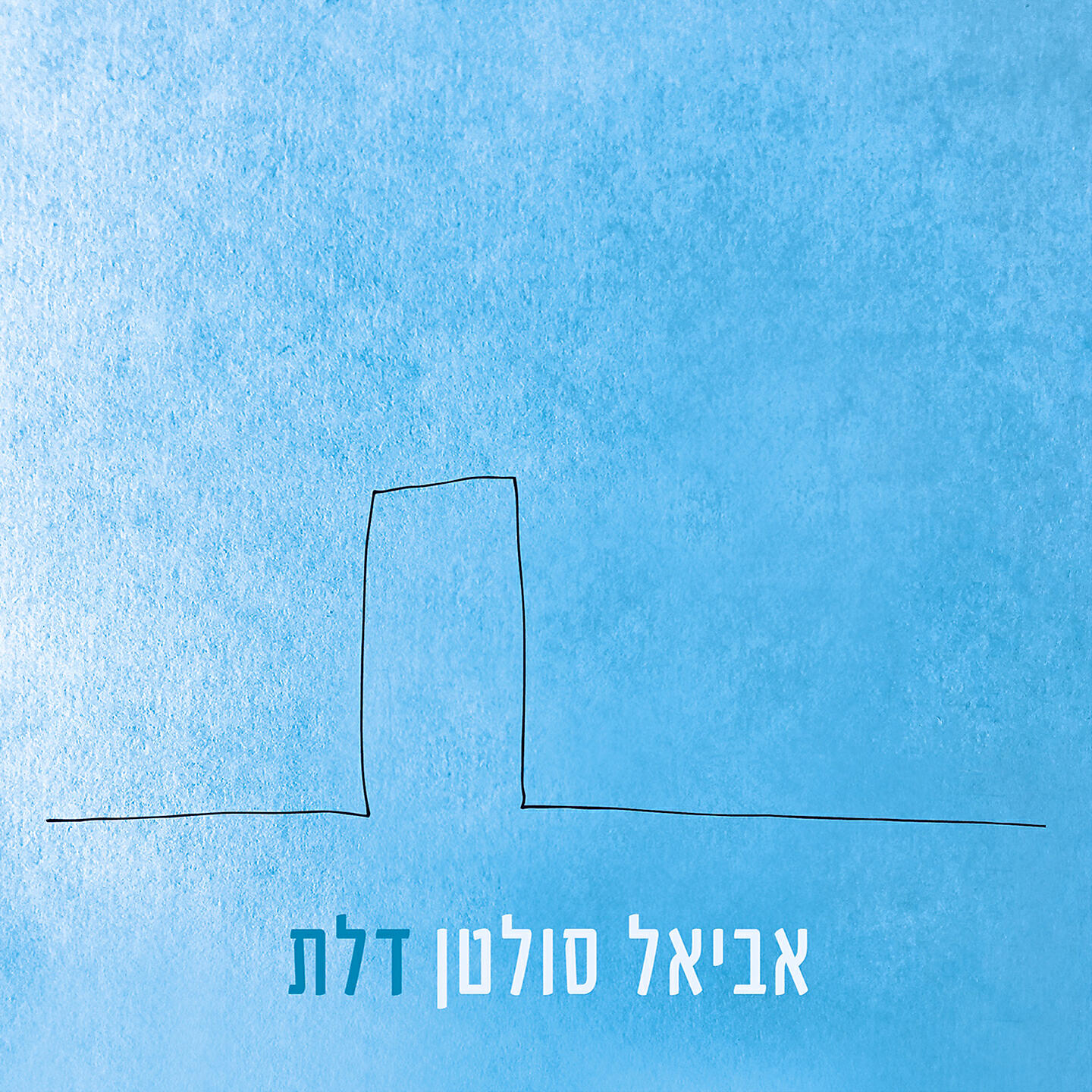 Релиз דלת