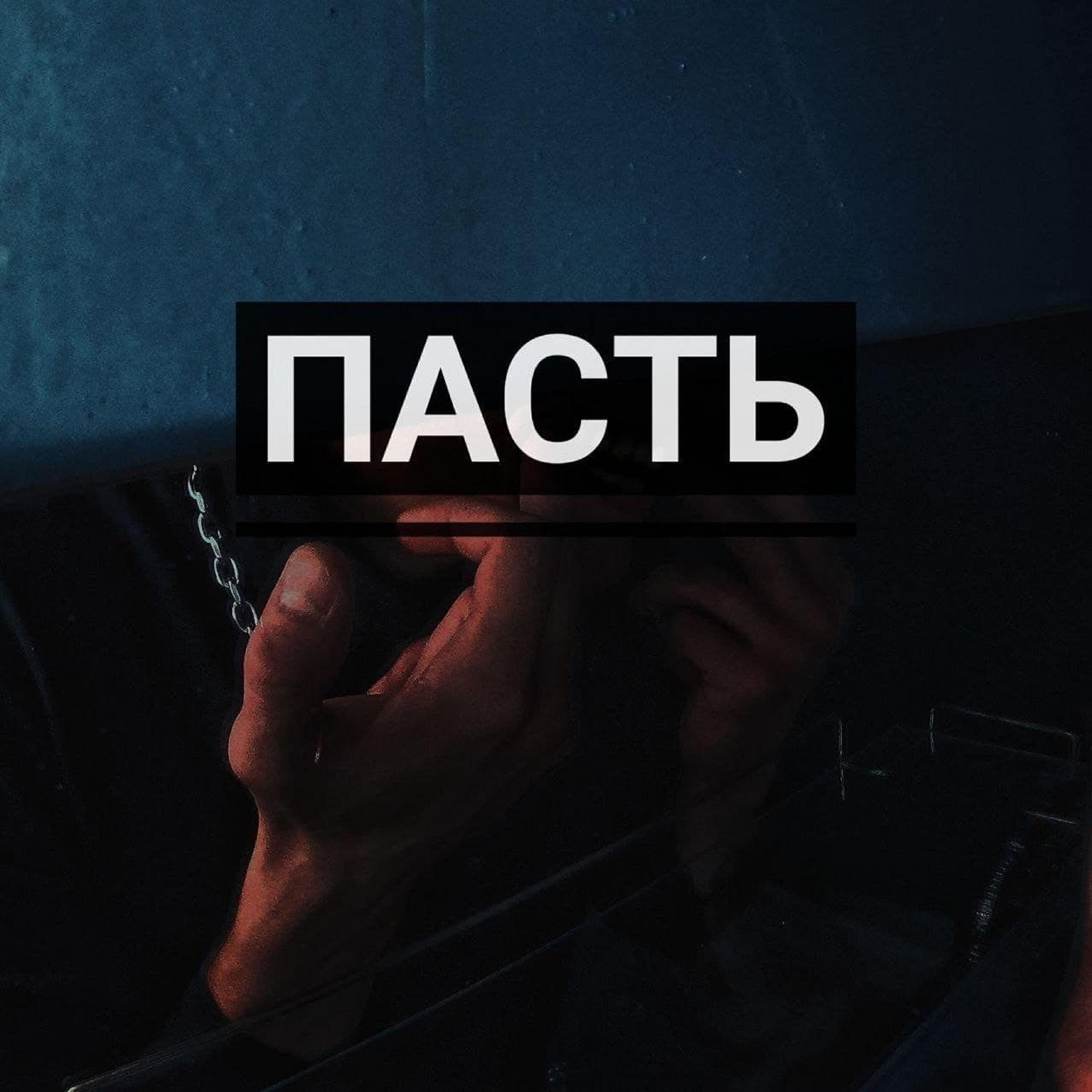 Релиз Пасть