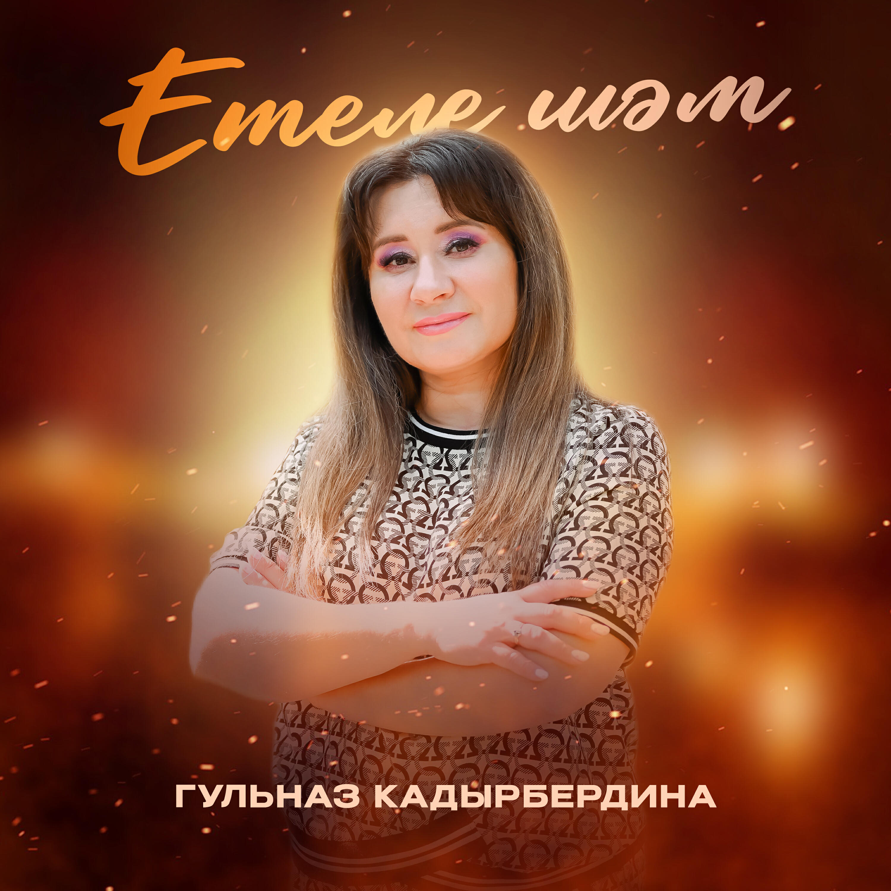 Релиз Етеле шәм