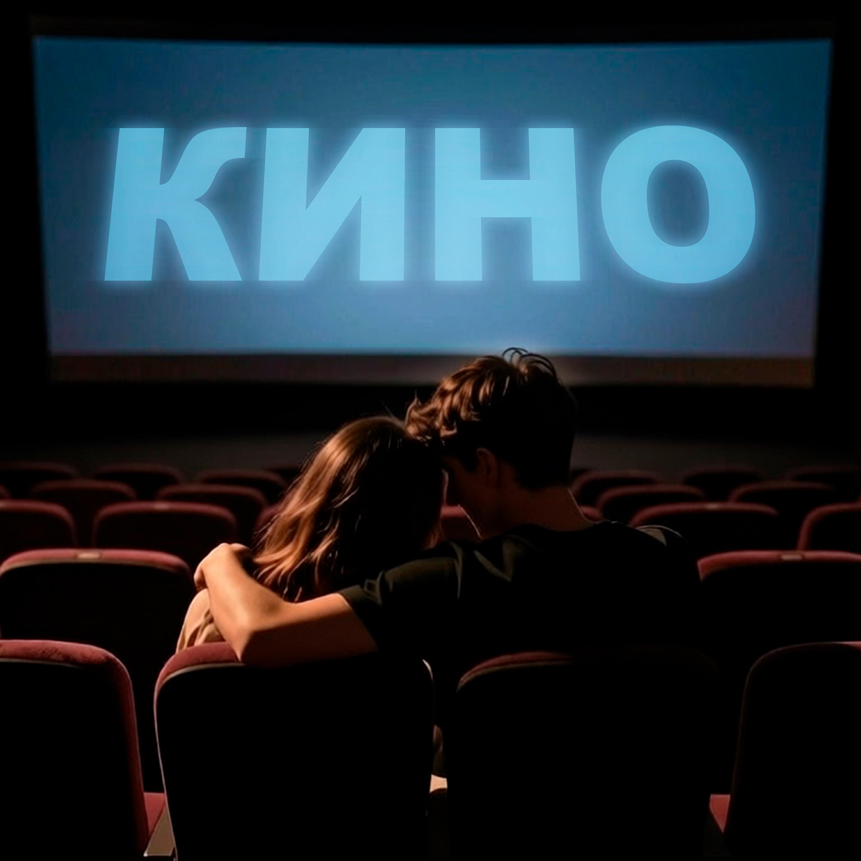 Релиз Кино