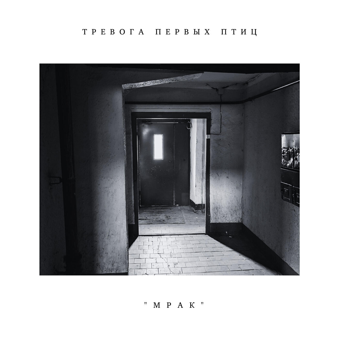 Релиз Мрак