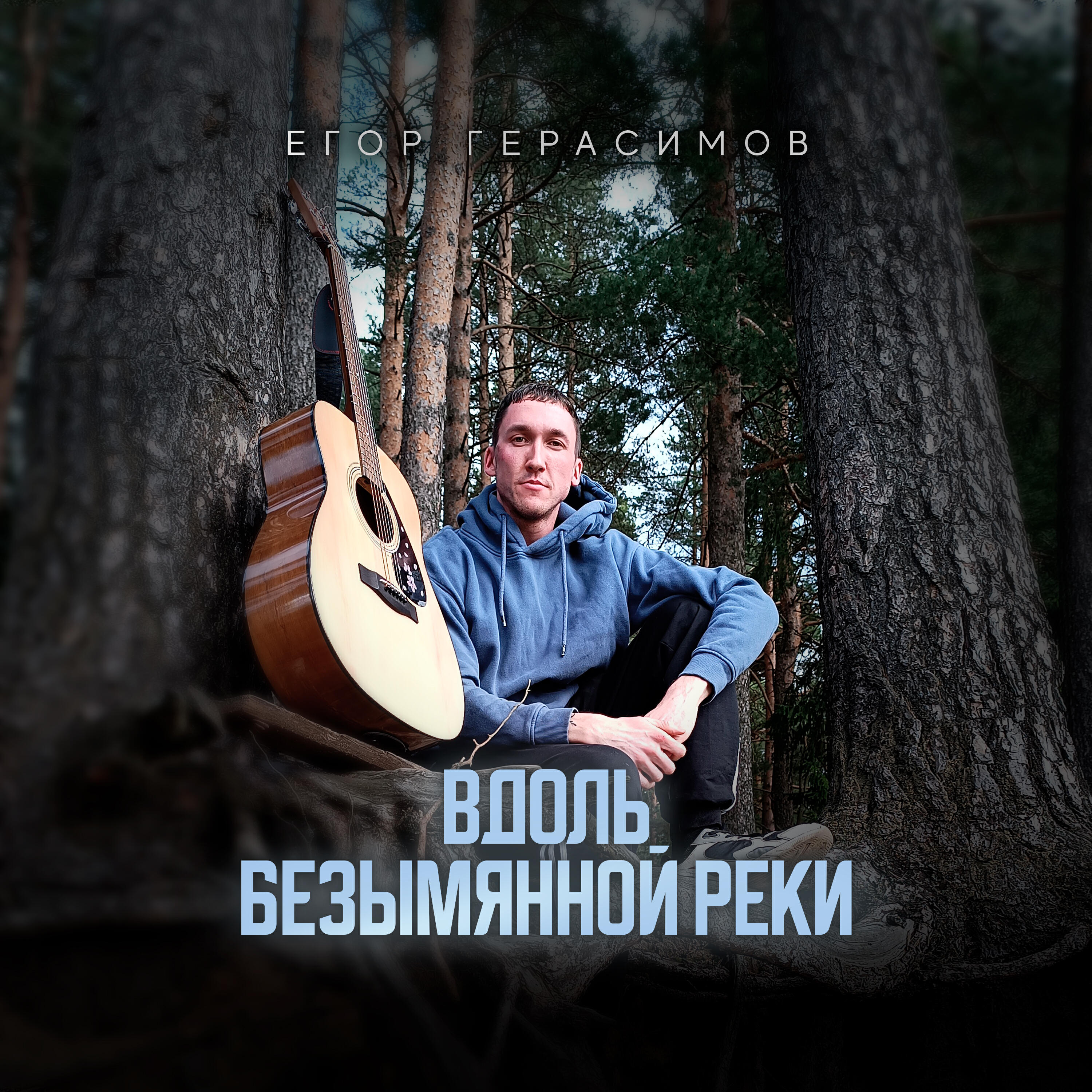 Егор Герасимов