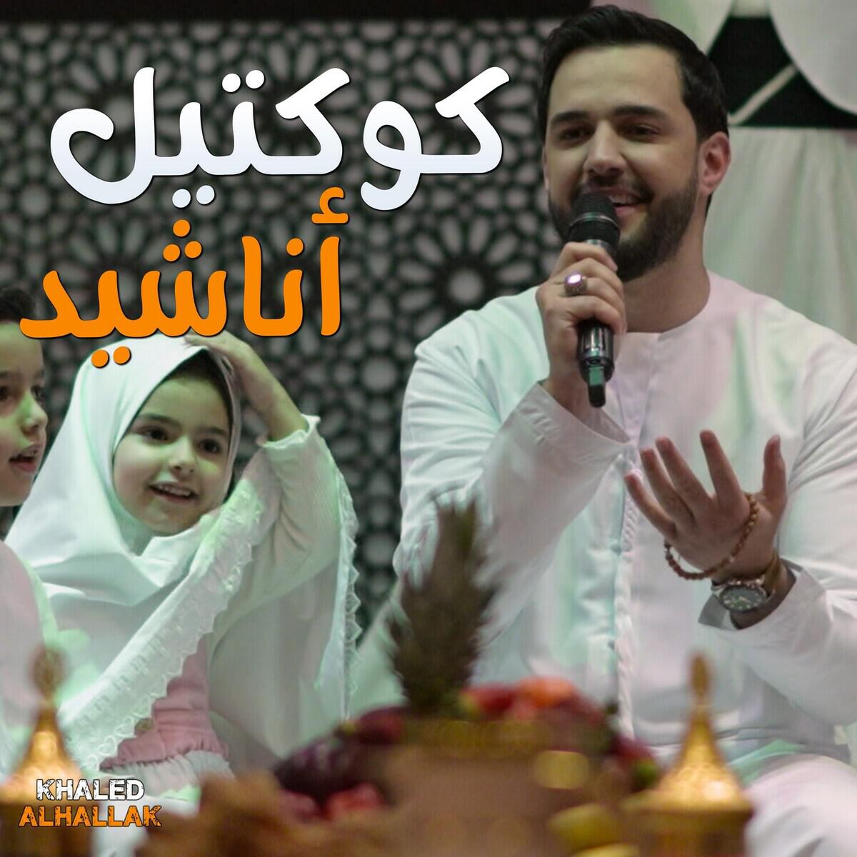 Релиз كوكتيل أناشيد رمضان