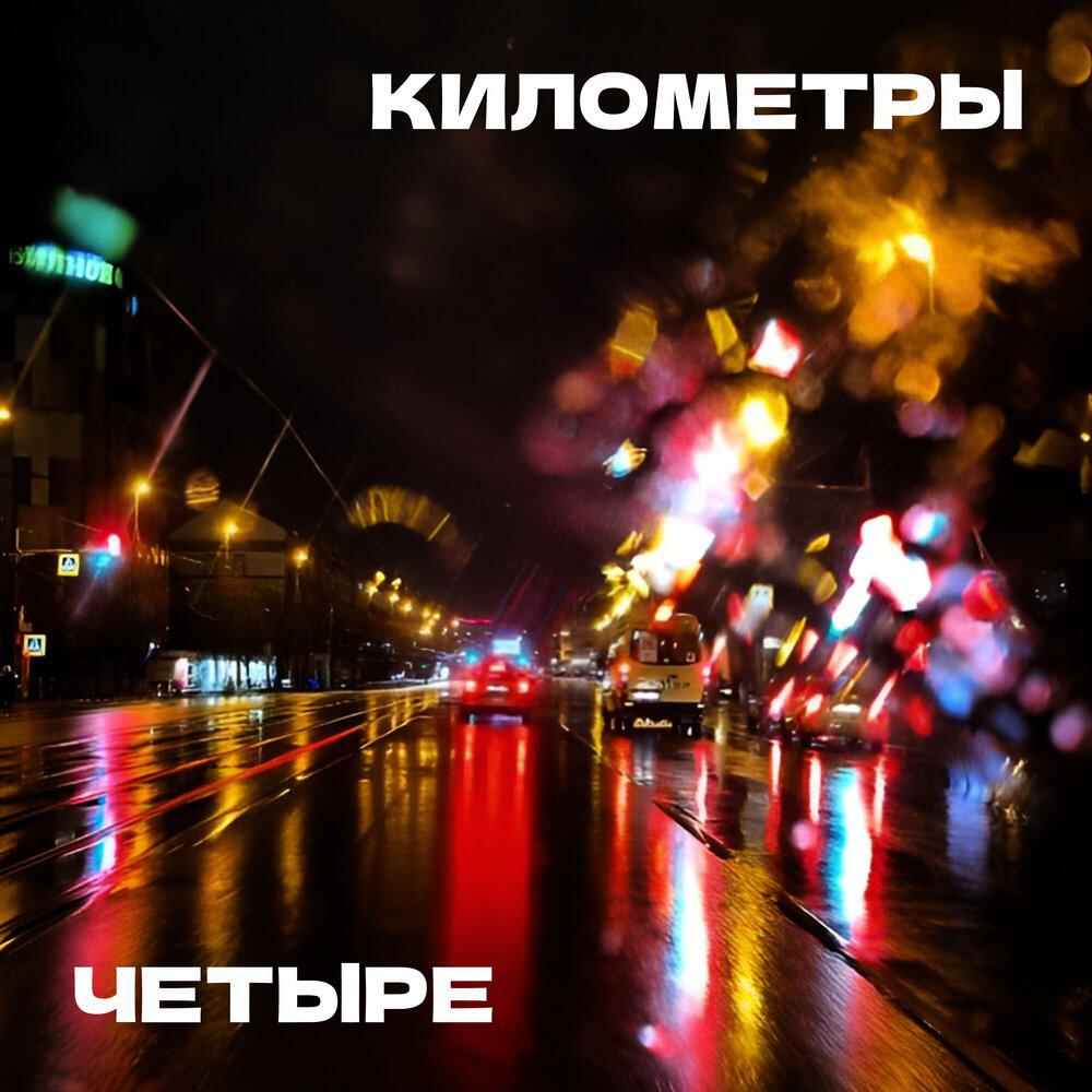 Релиз Километры