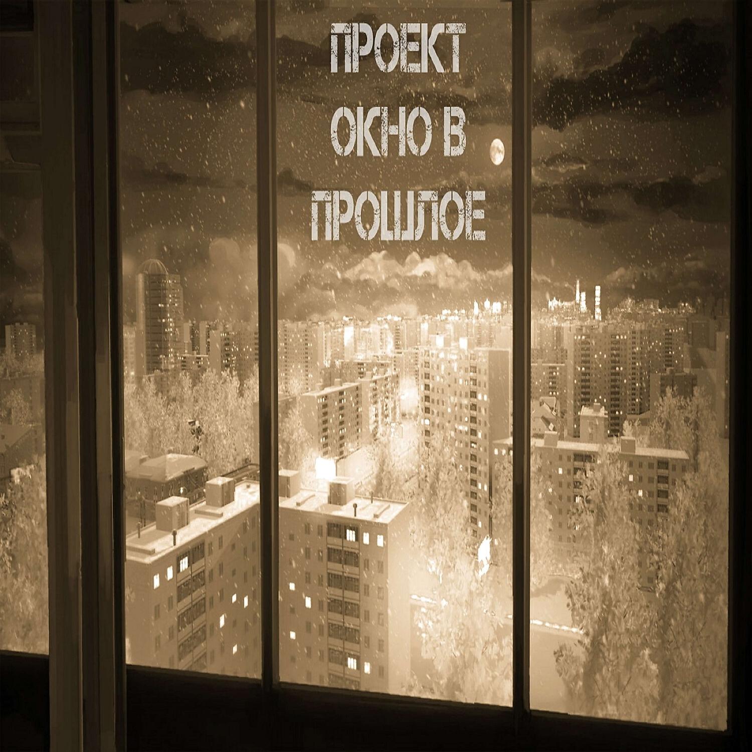 Релиз Проект окно в прошлое - свобода (instrumental album)