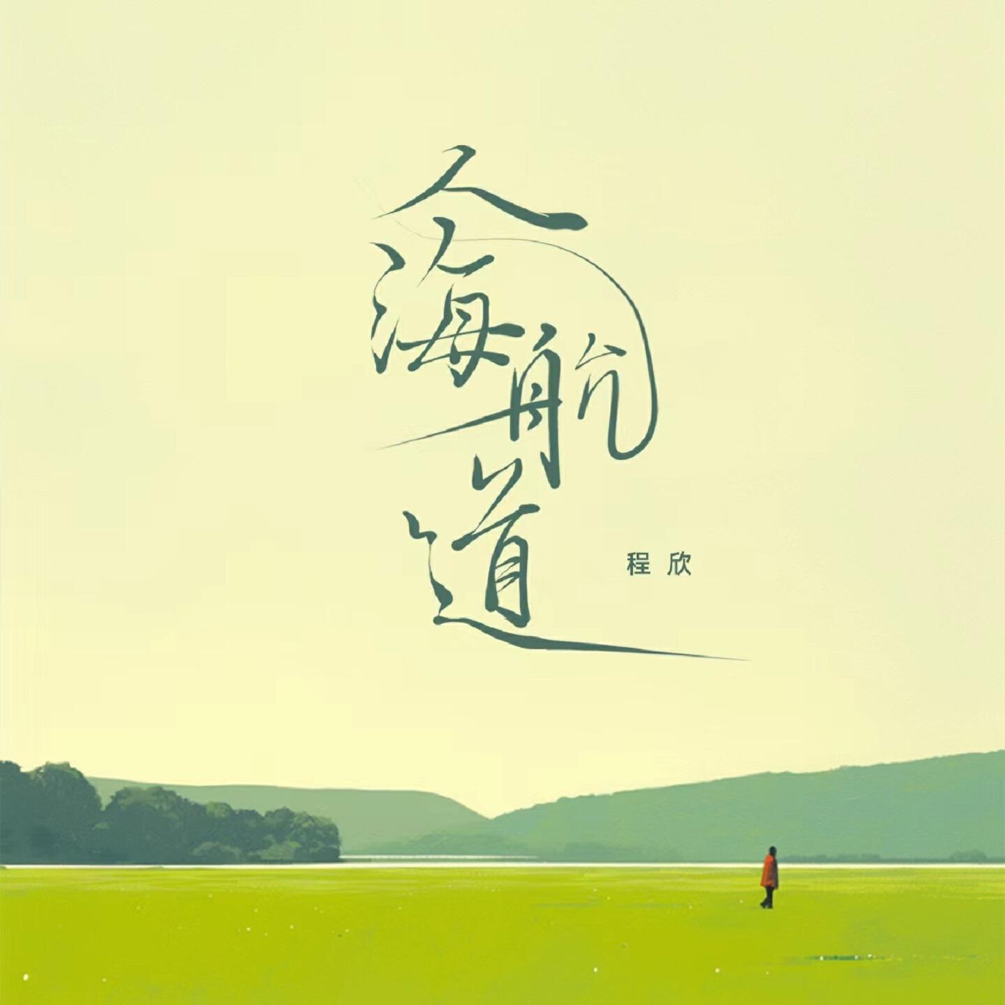 Релиз 人海航道