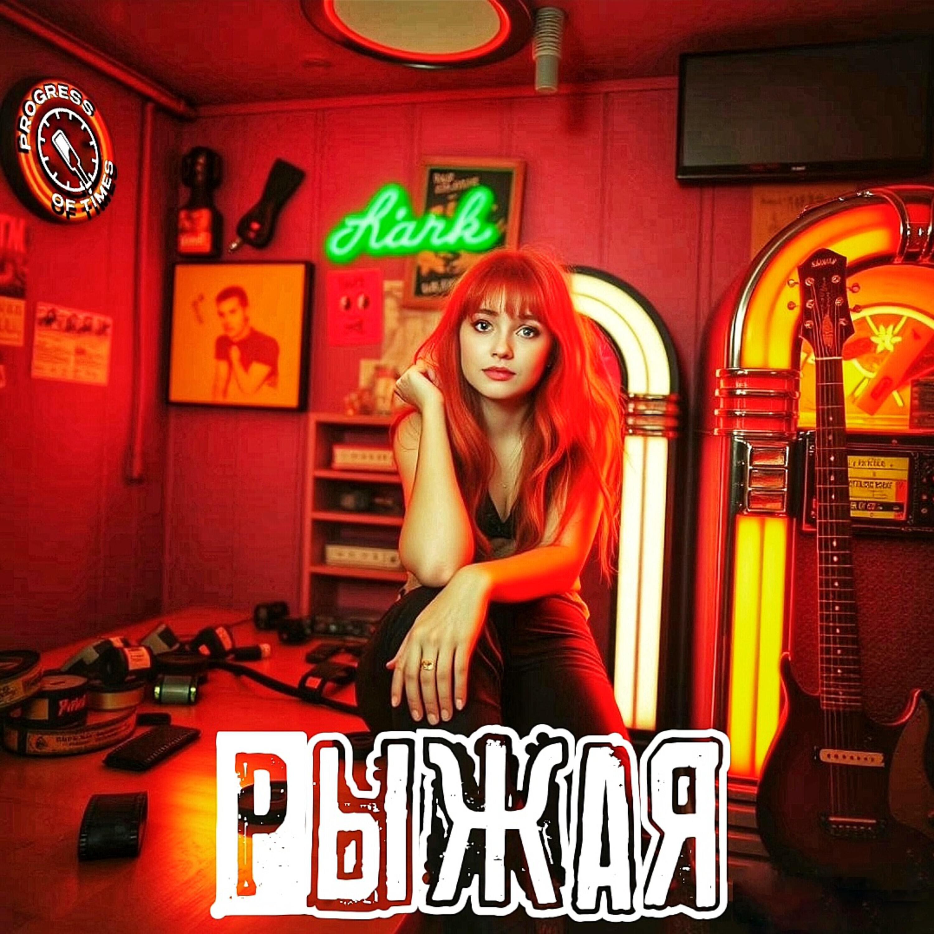 Релиз Рыжая