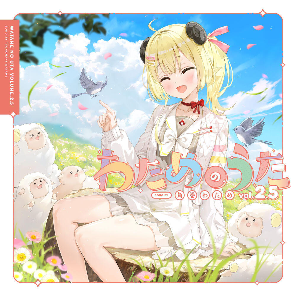 Релиз わためのうた vol.2.5