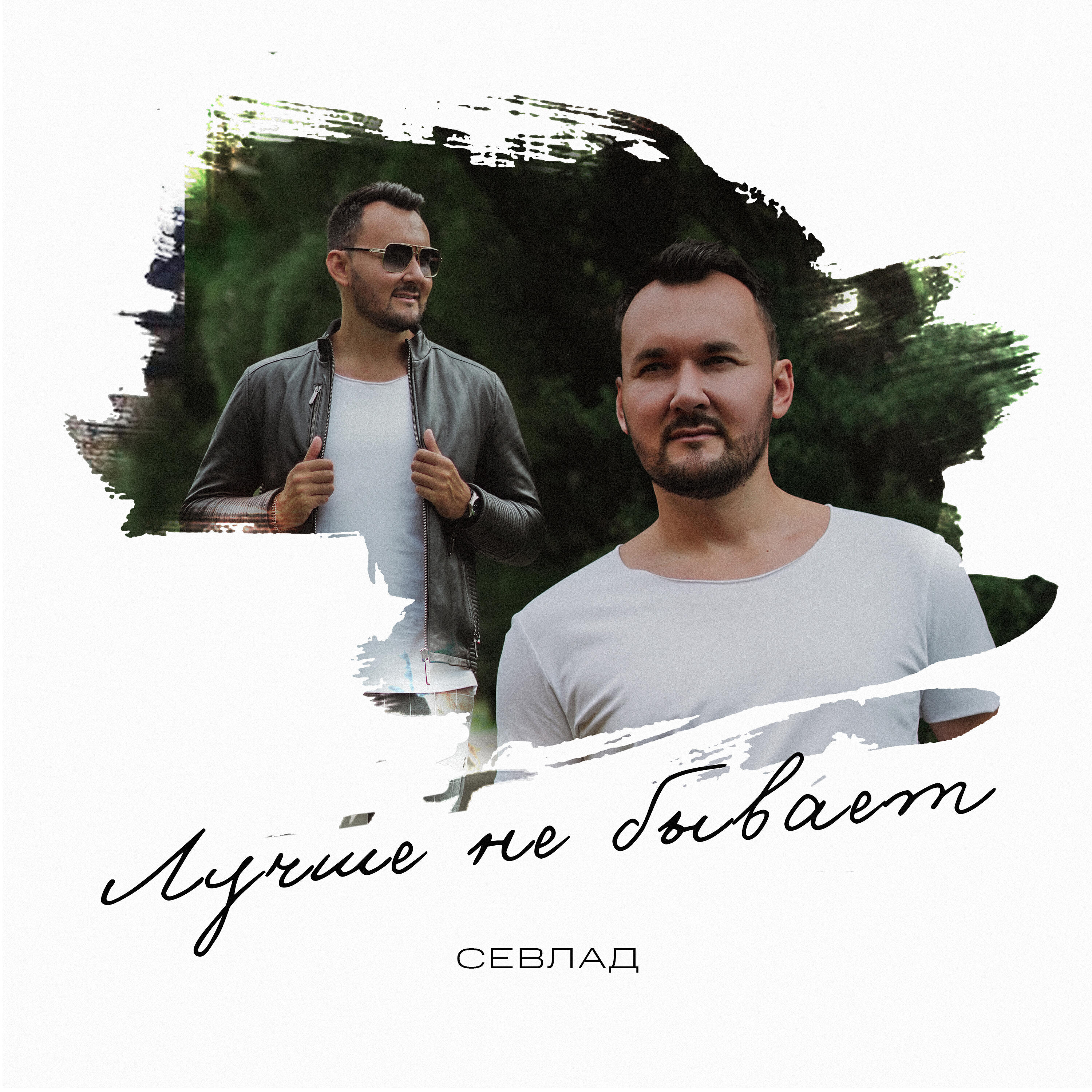 Релиз Лучше не бывает