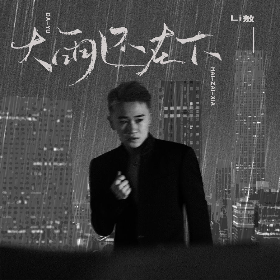 Релиз 大雨还在下