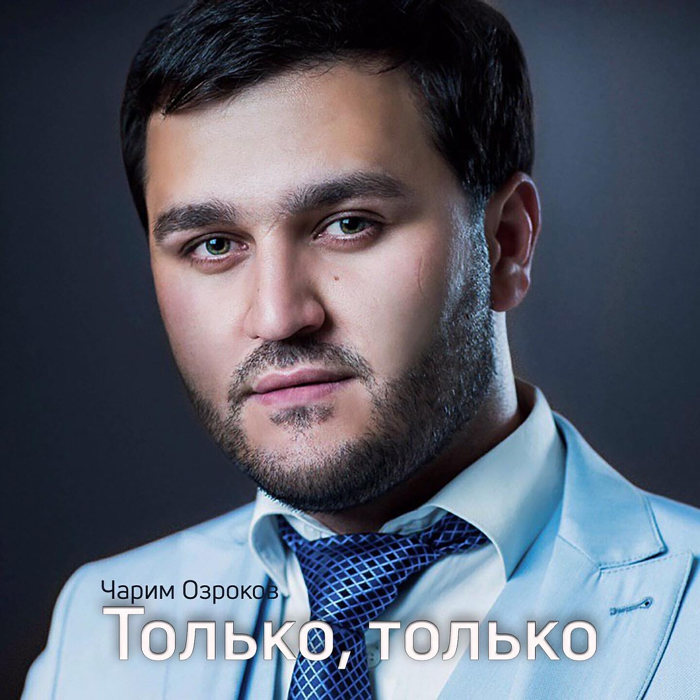 Постер альбома Только, только