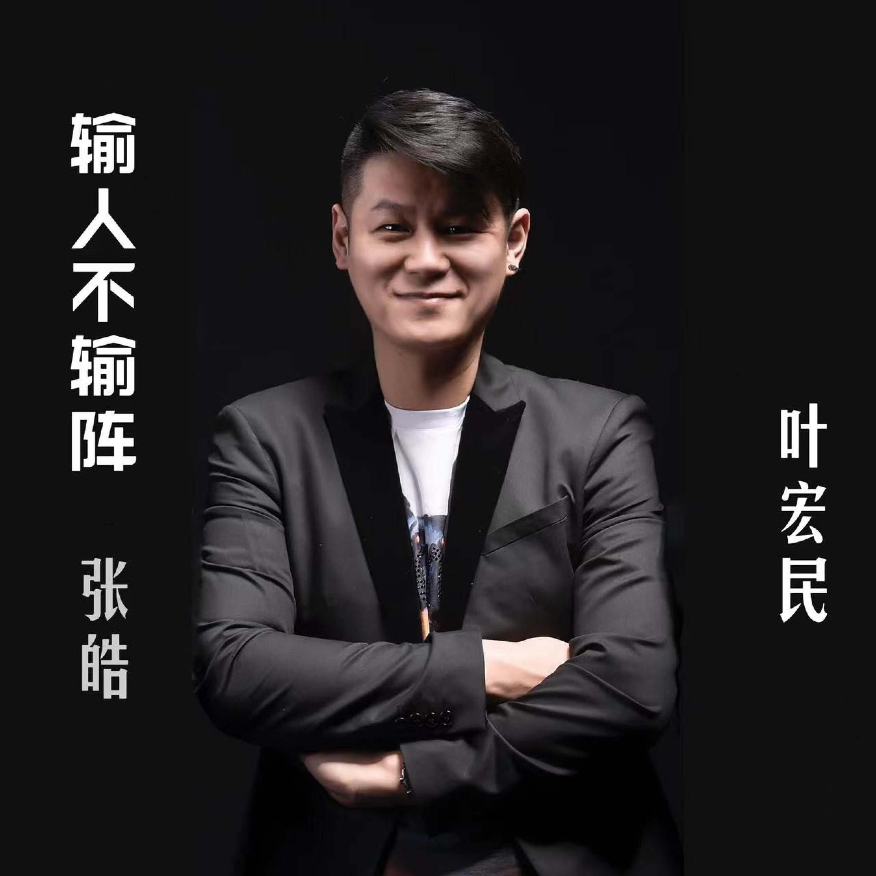 Релиз 输人不输阵