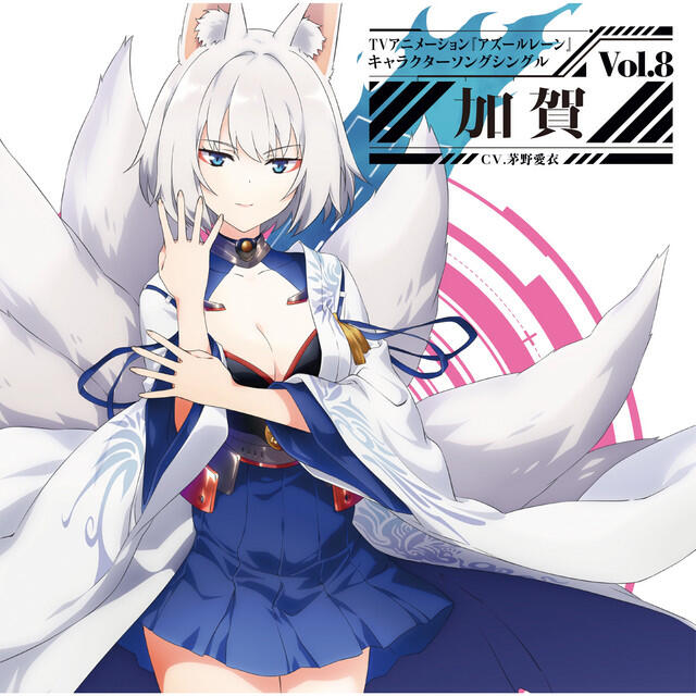 Релиз TVアニメーション『アズールレーン』キャラクターソングシングル Vol.8 加賀