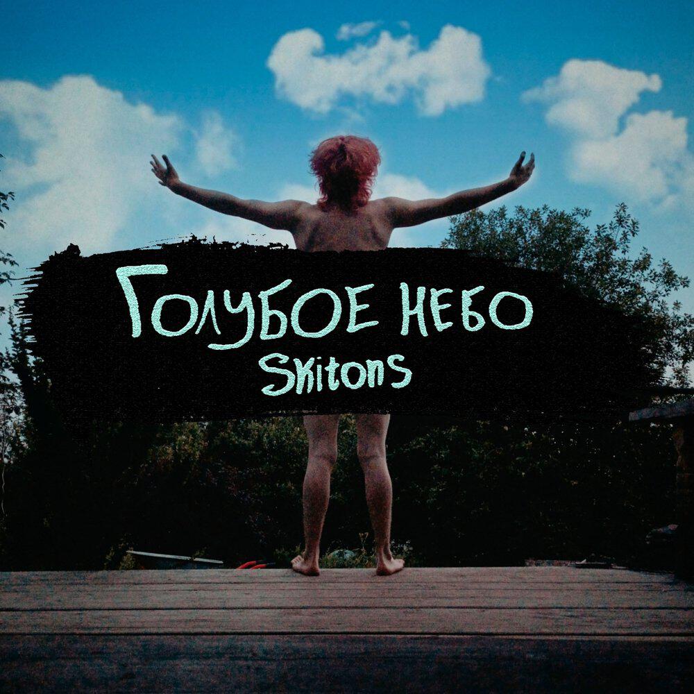 Релиз Голубое небо
