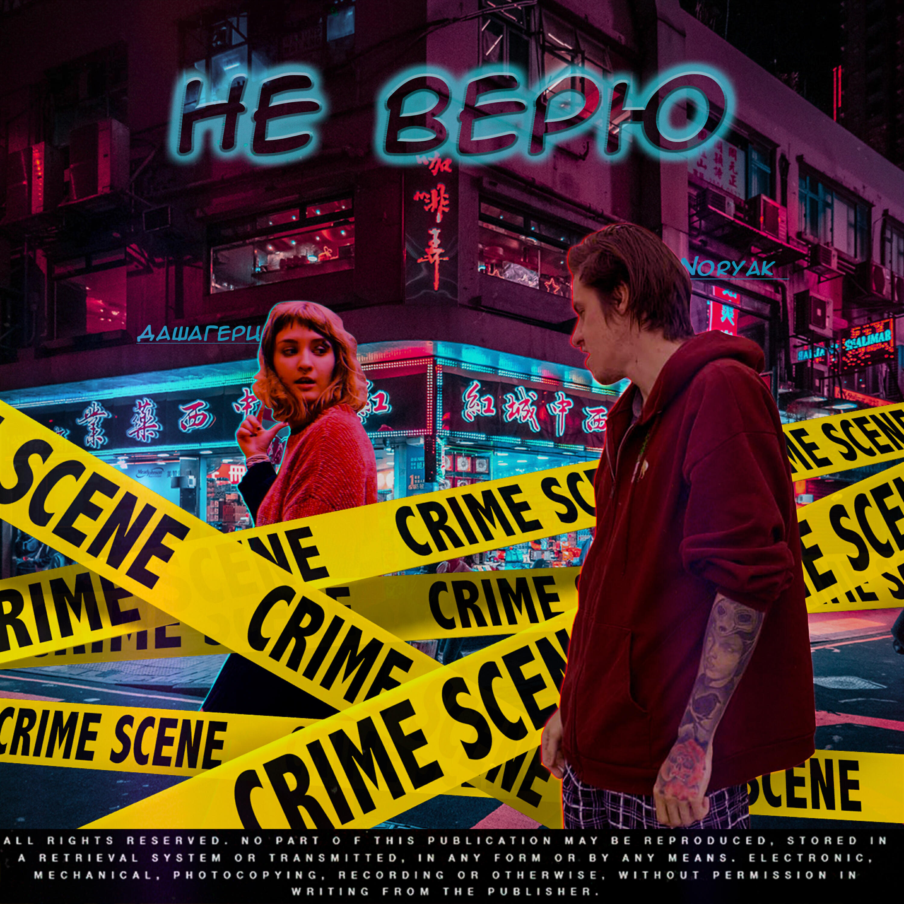 Релиз Не верю