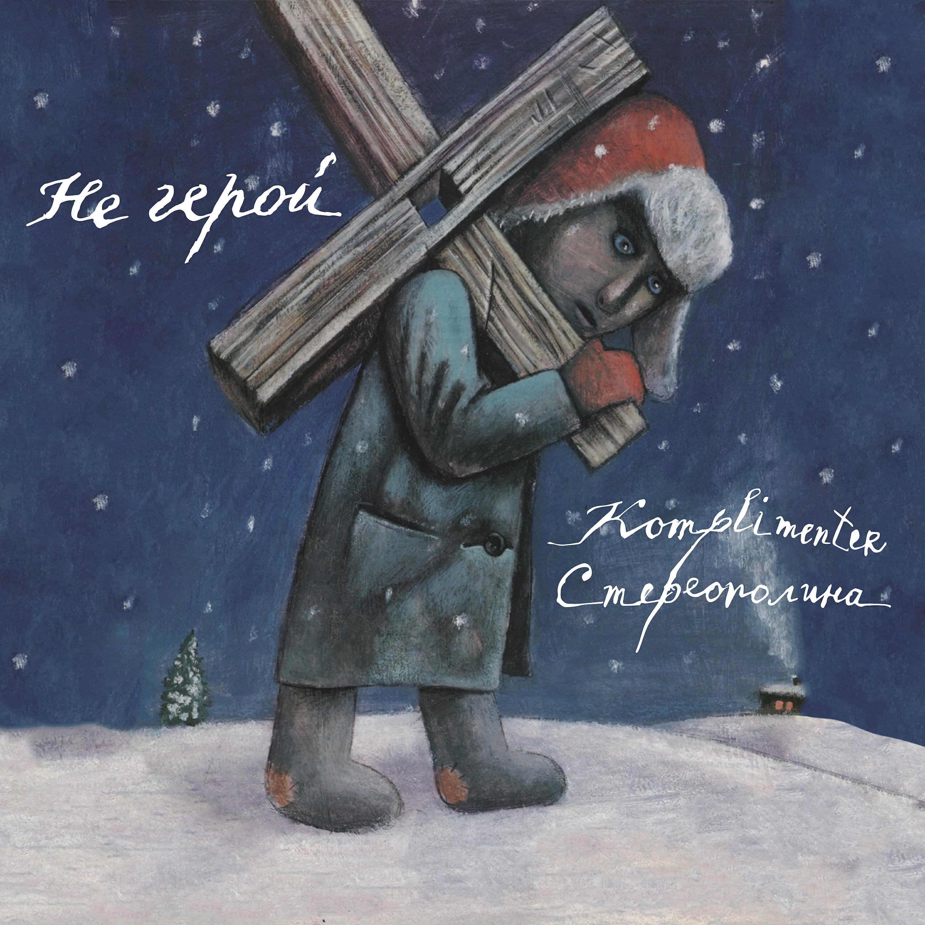 Релиз Не герой («Колибри» трибьют)