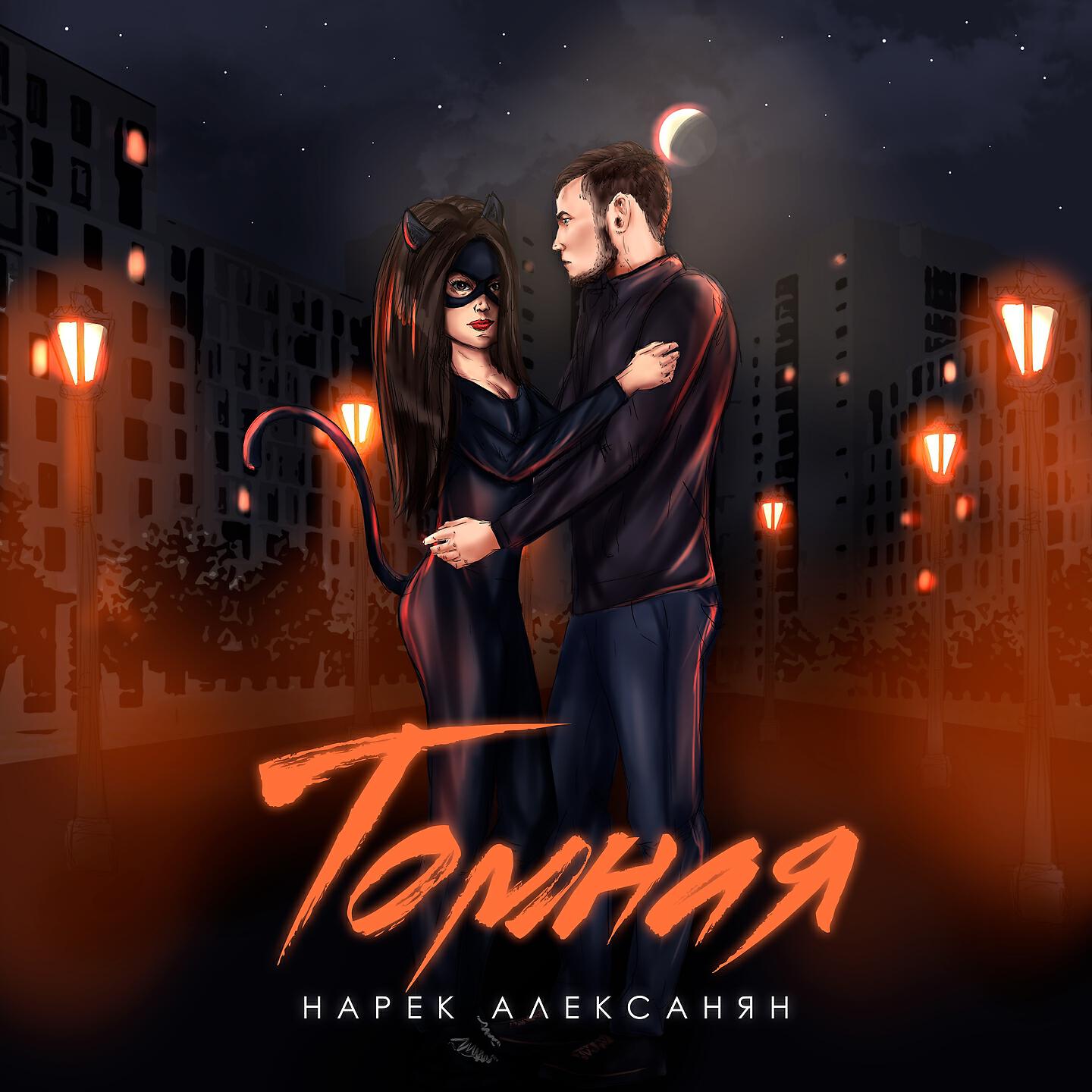 Релиз Томная
