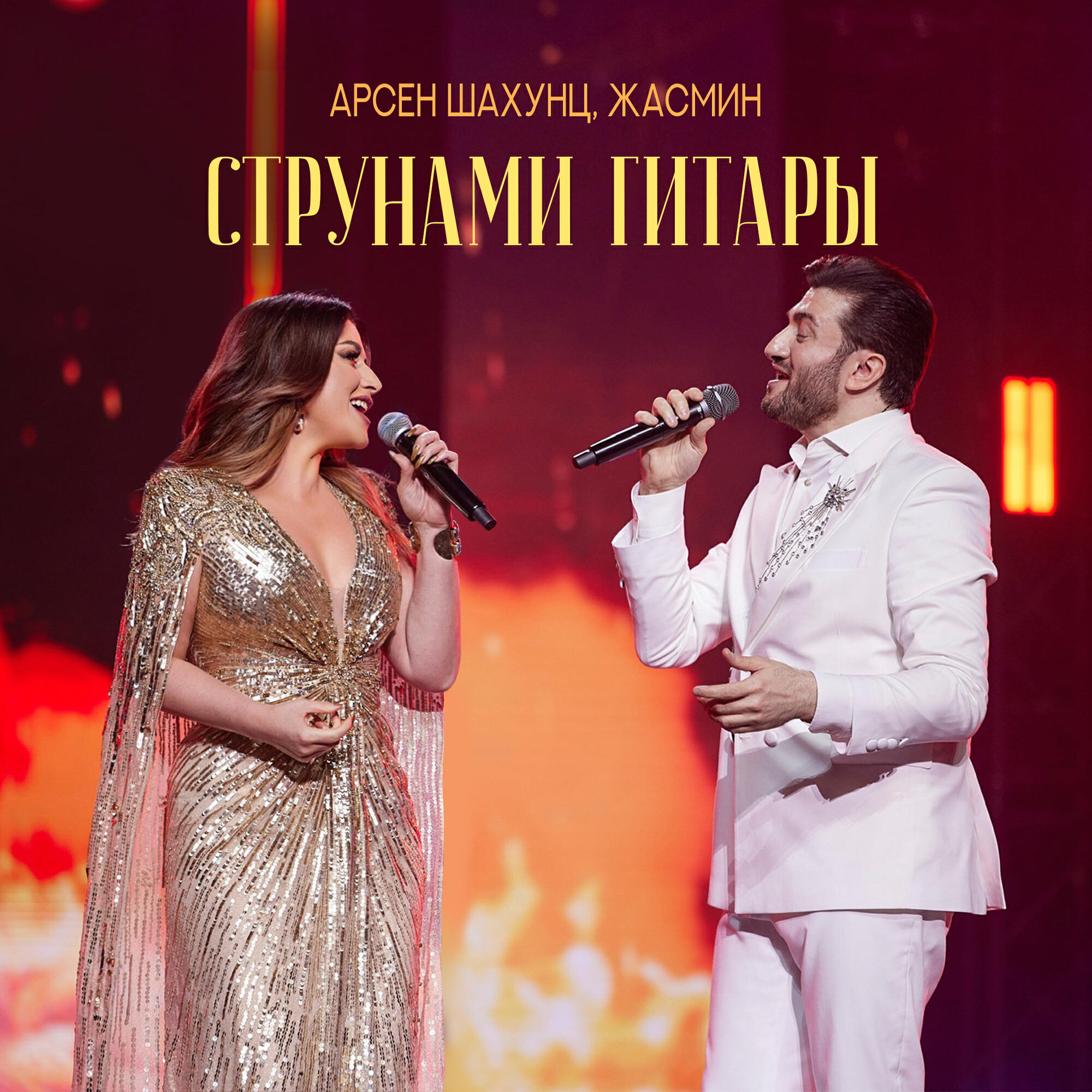 Струнами гитары