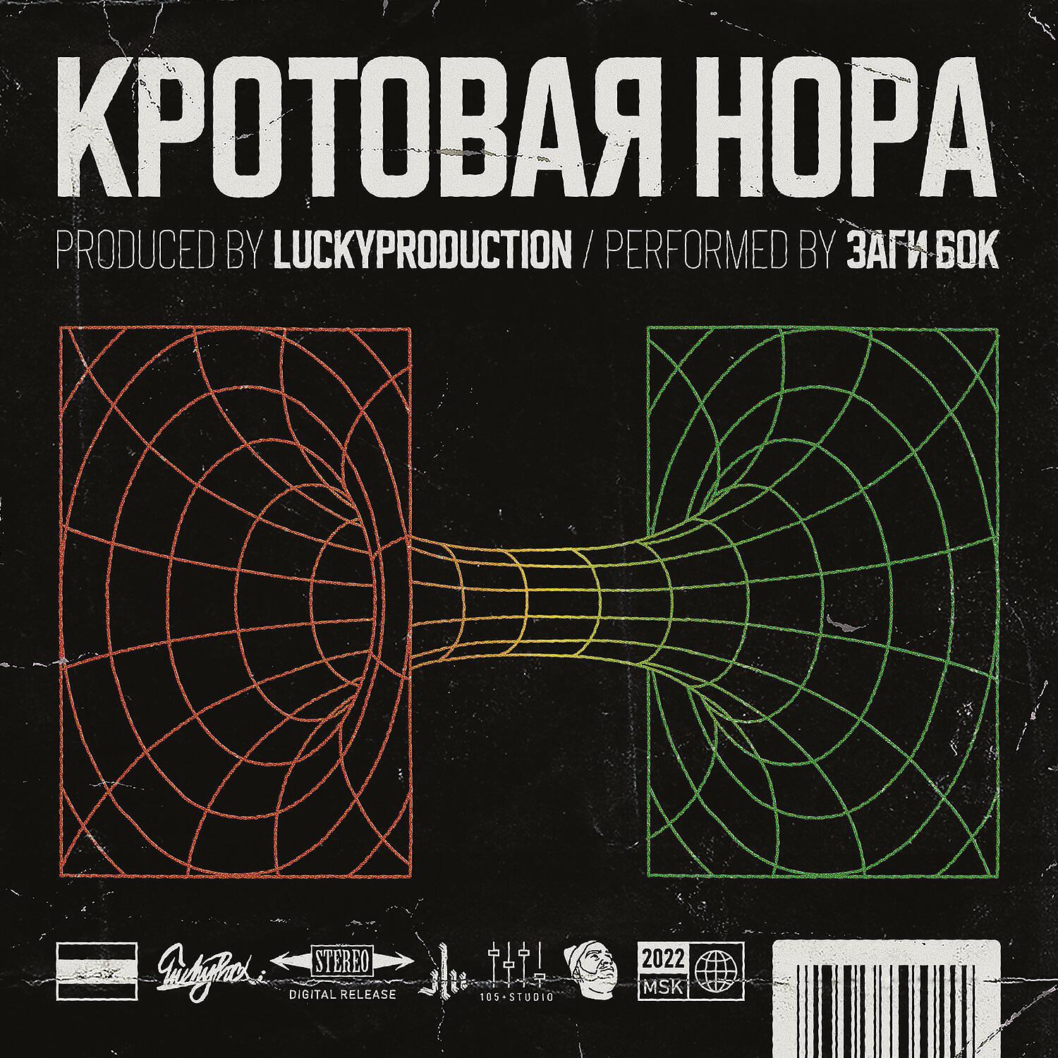 Релиз Кротовая нора