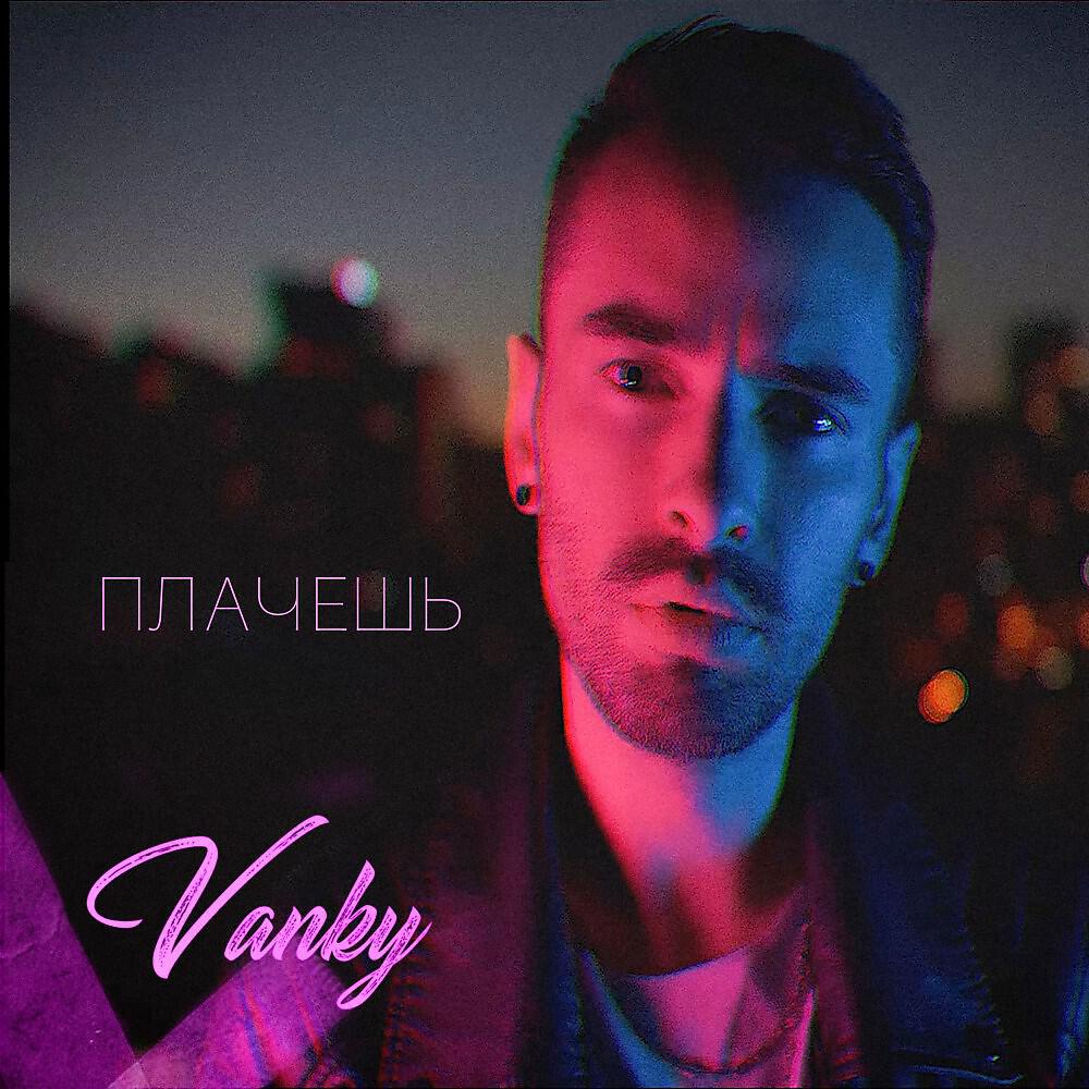 Релиз Плачешь