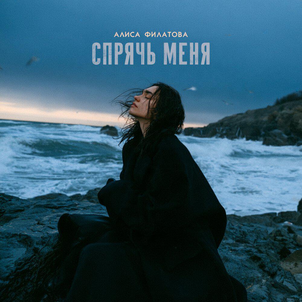 Релиз Спрячь меня