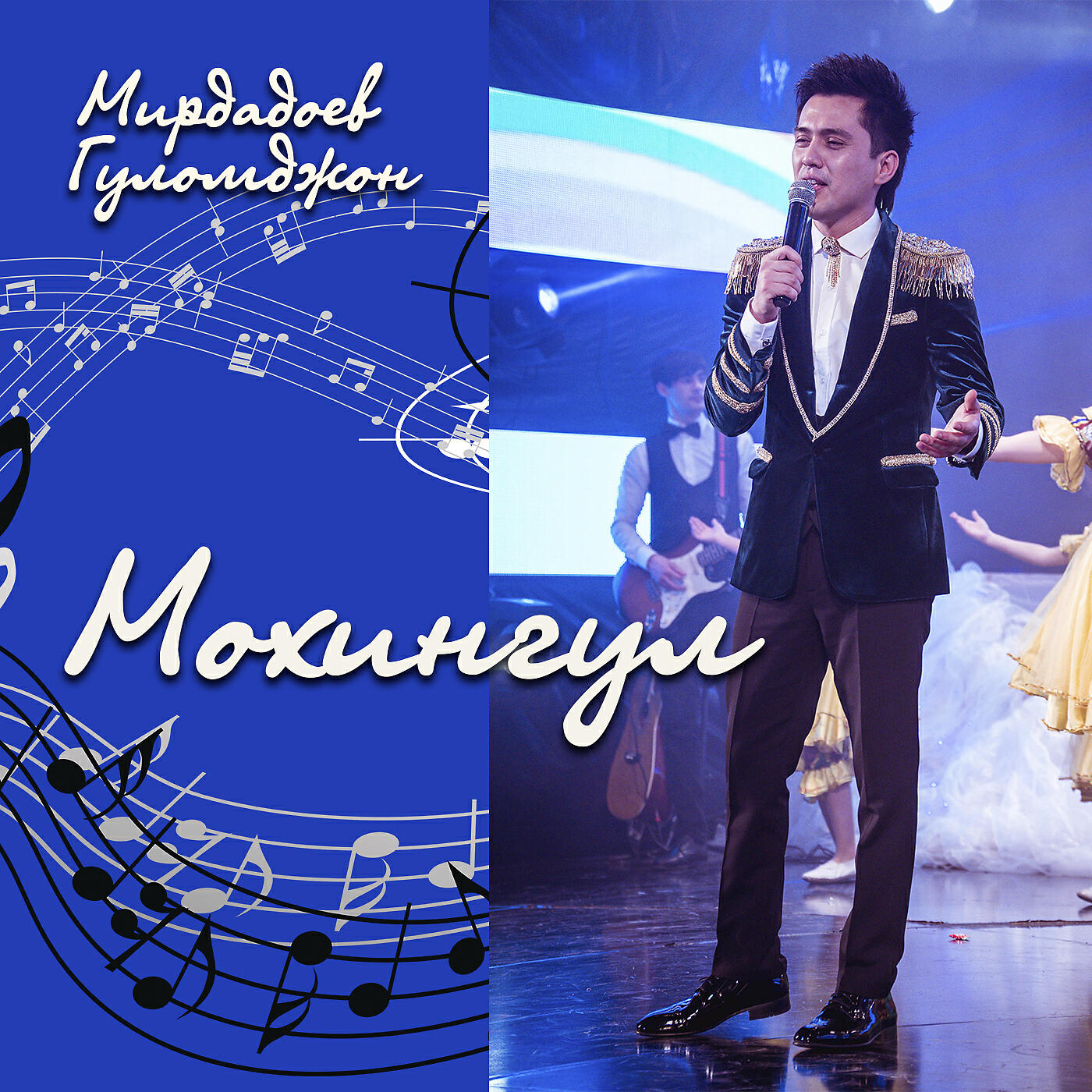 Релиз Мохингул