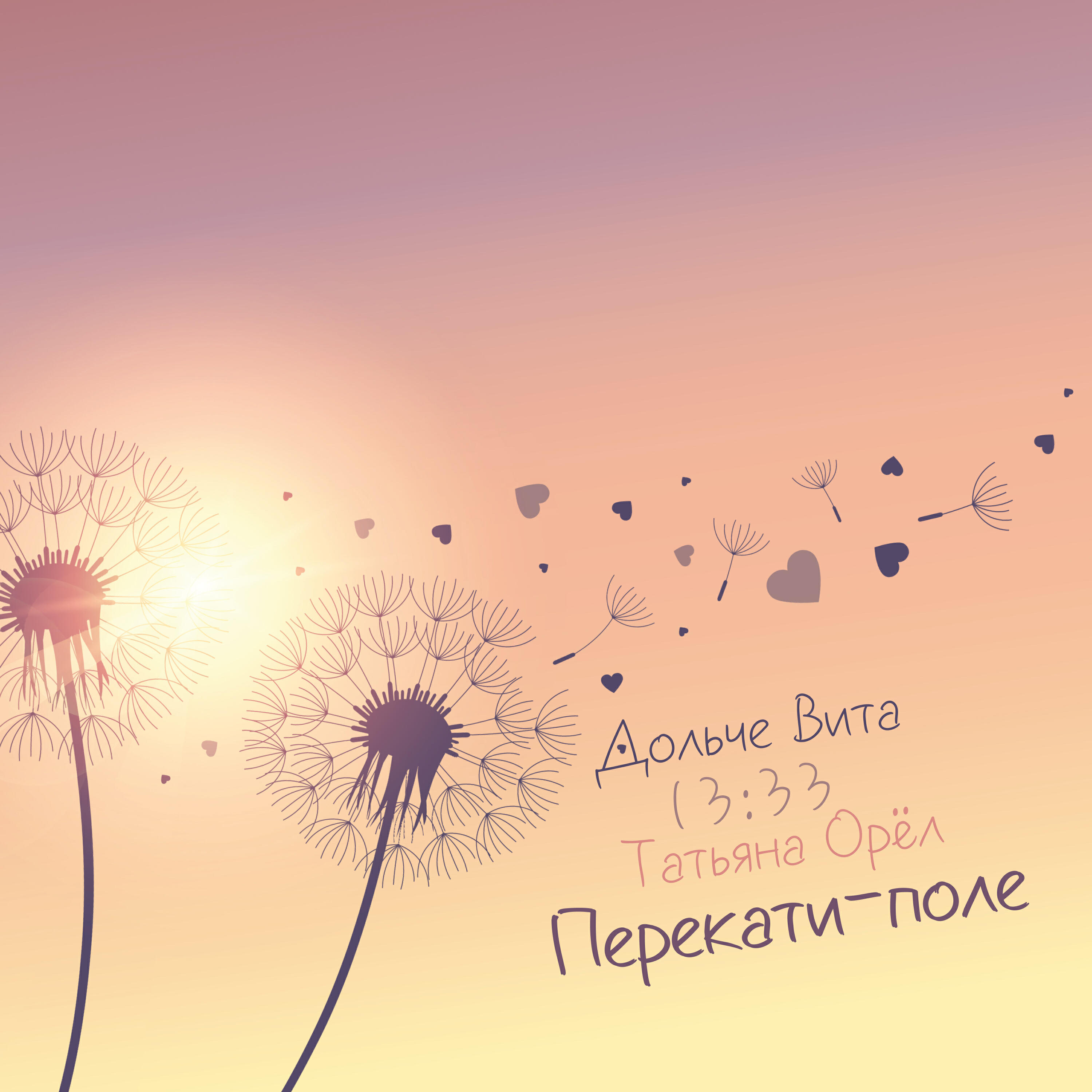 Релиз Перекати-поле