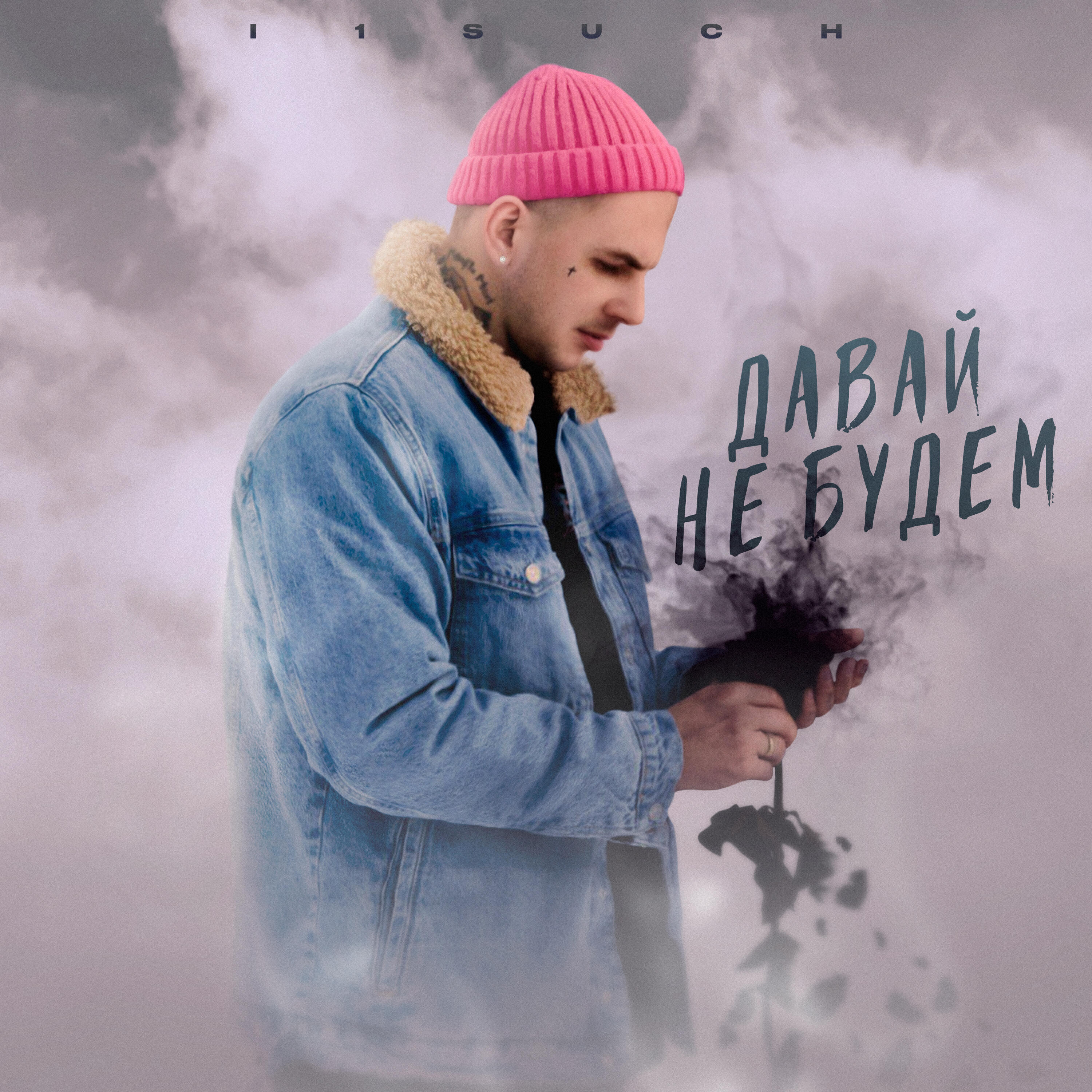 Релиз Давай не будем