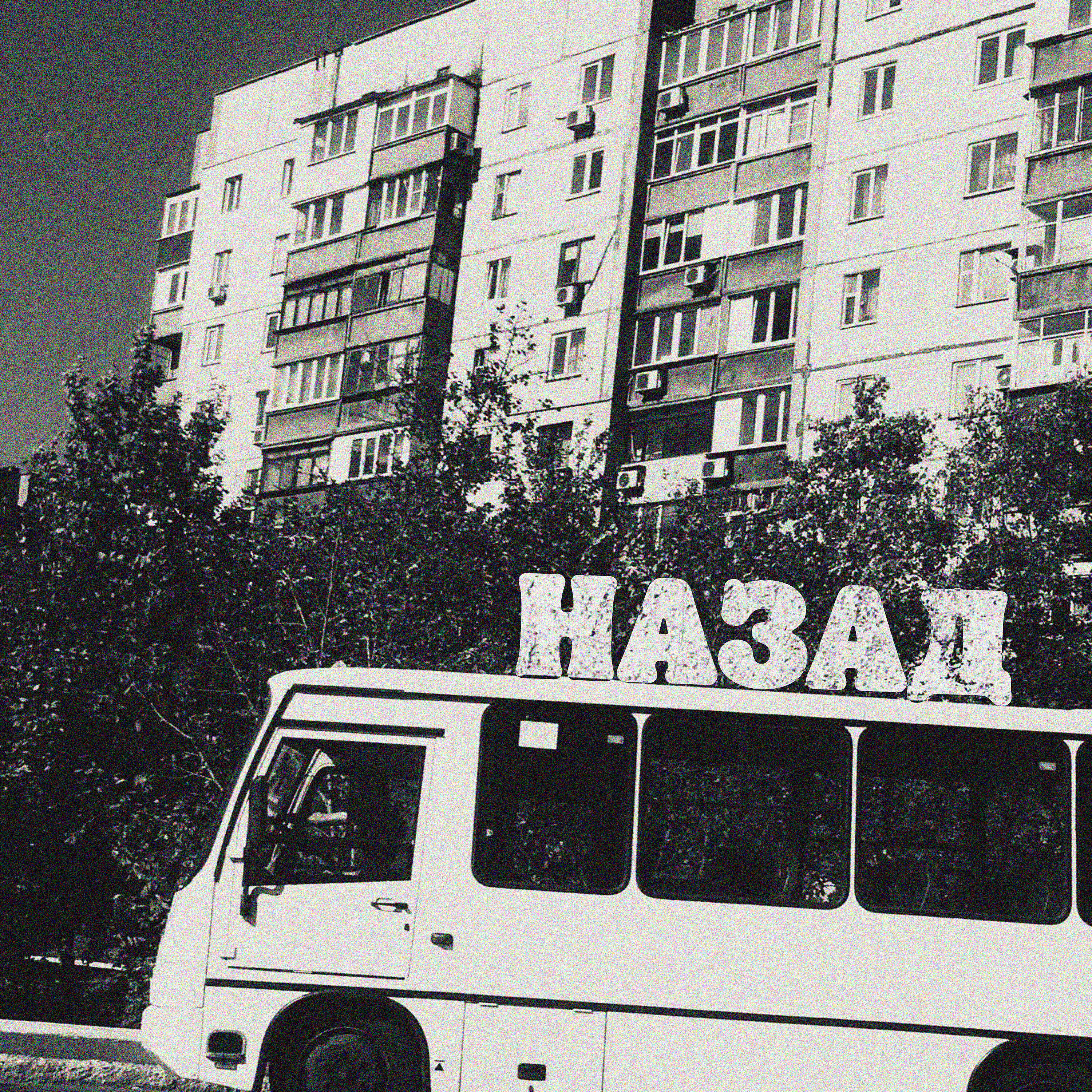 Релиз Назад