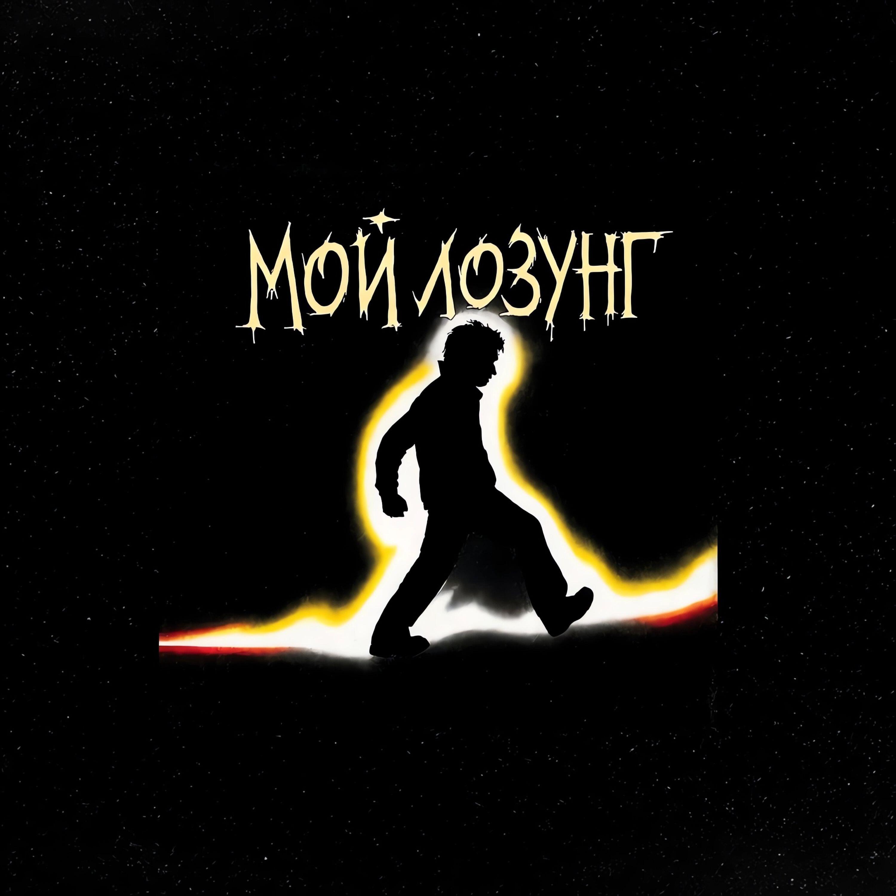 Релиз Мой лозунг