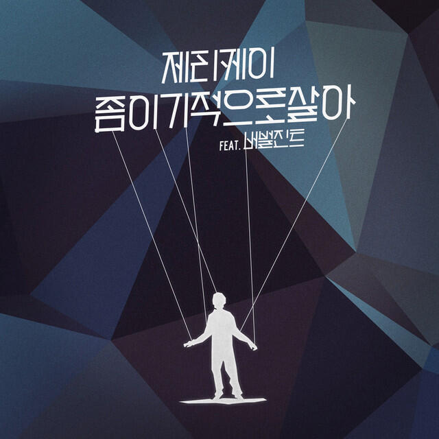 Релиз 좀 이기적으로 살아