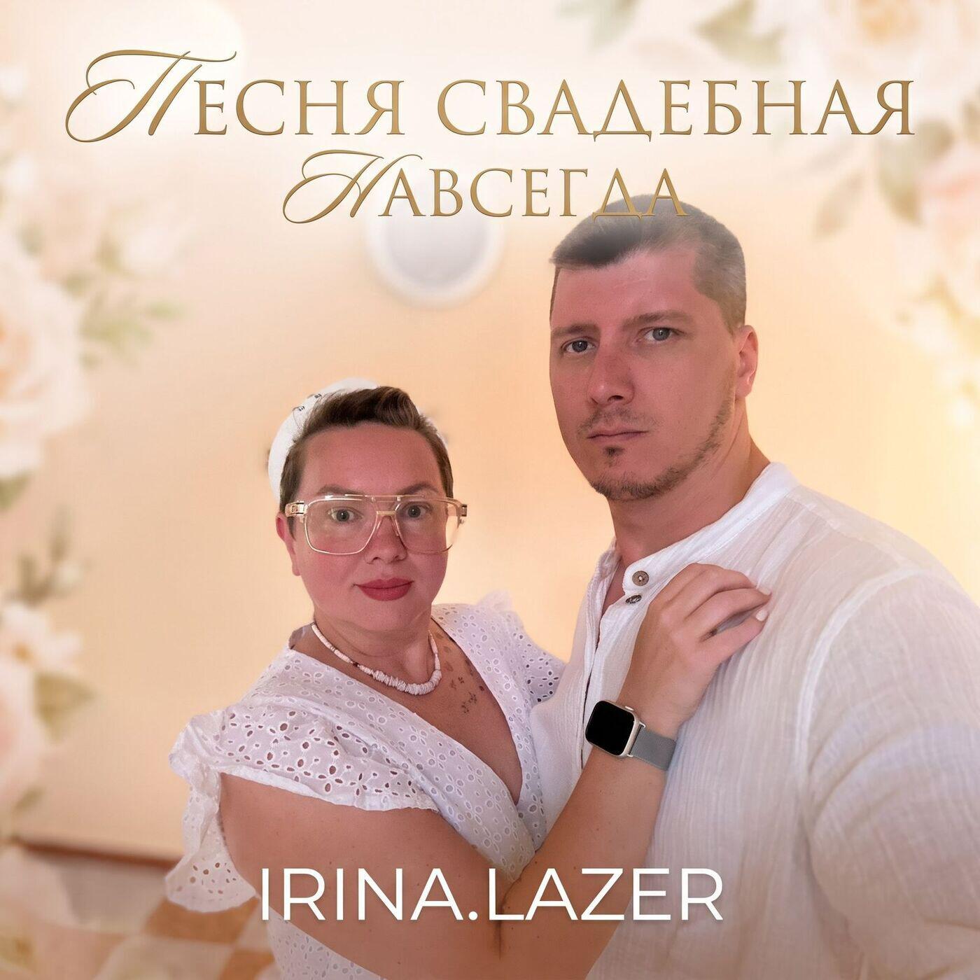Релиз Навсегда