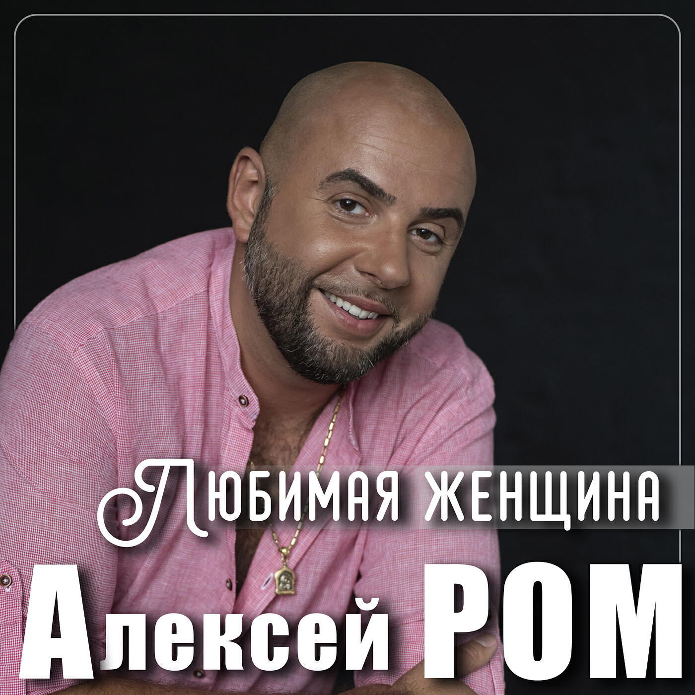 Релиз Любимая женщина