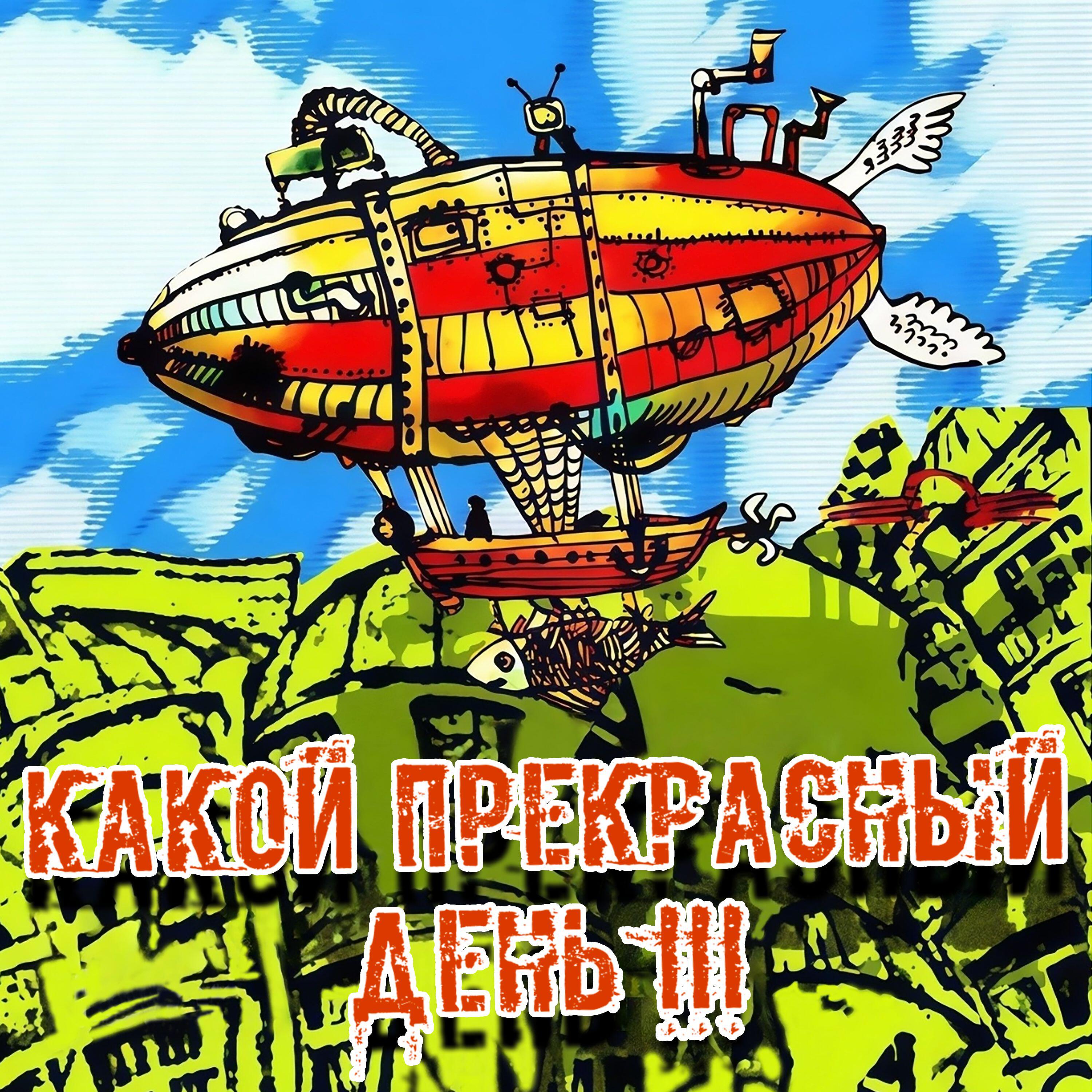 Релиз КАКОЙПРЕКРАСНЫЙДЕНЬ