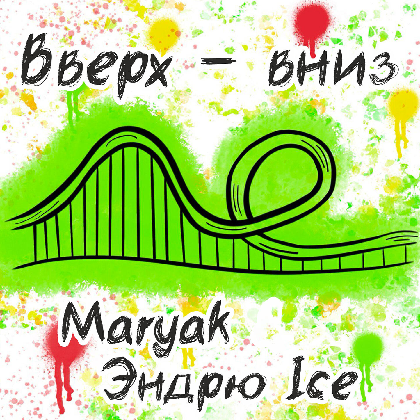 Релиз Вверх - вниз