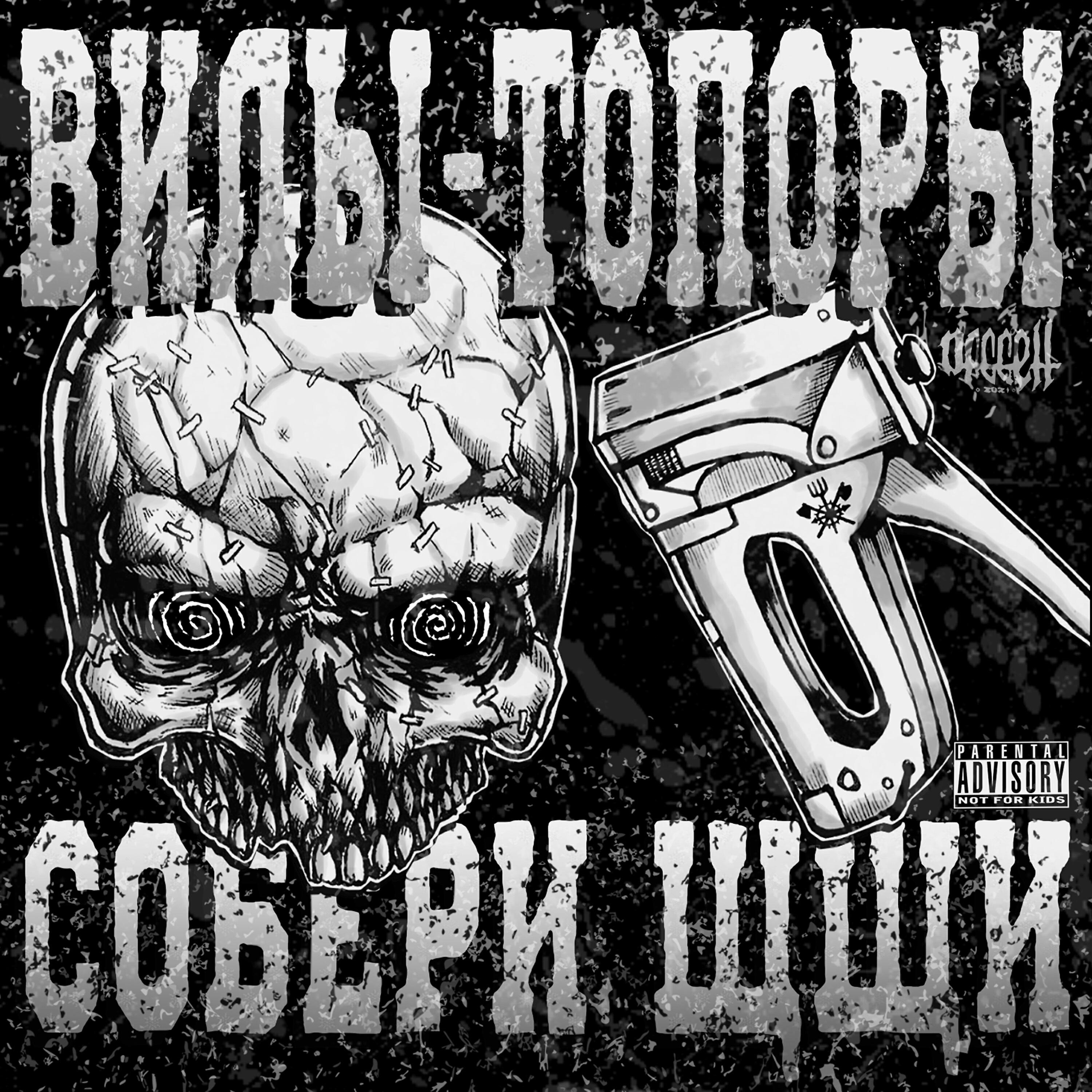 Релиз Собери щщи