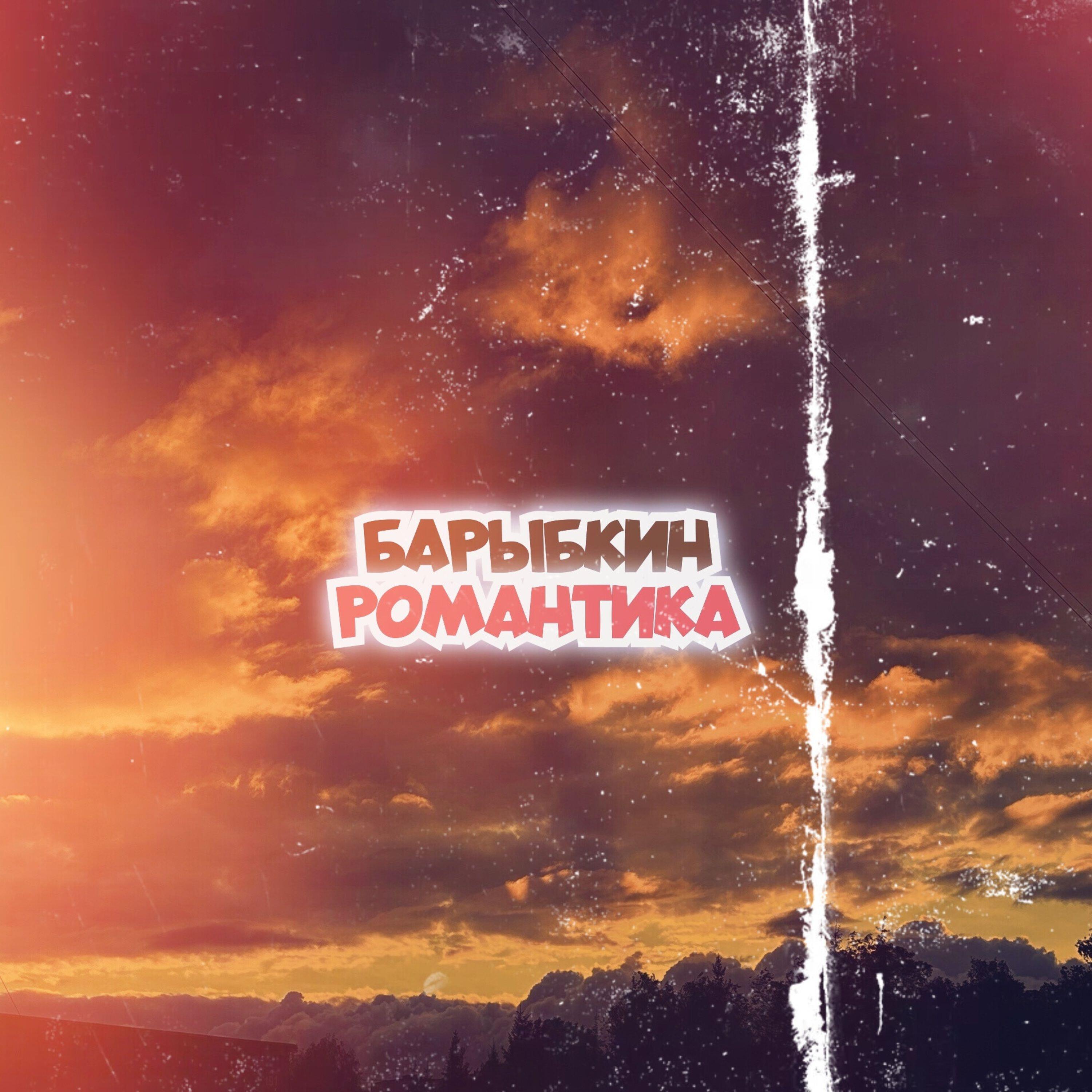 Релиз Романтика