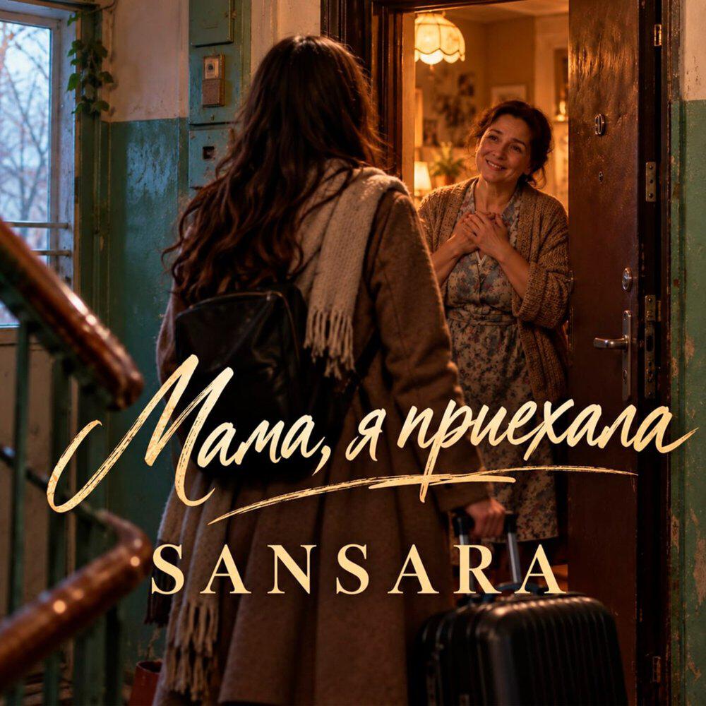 Релиз МАМА, Я ПРИЕХАЛА