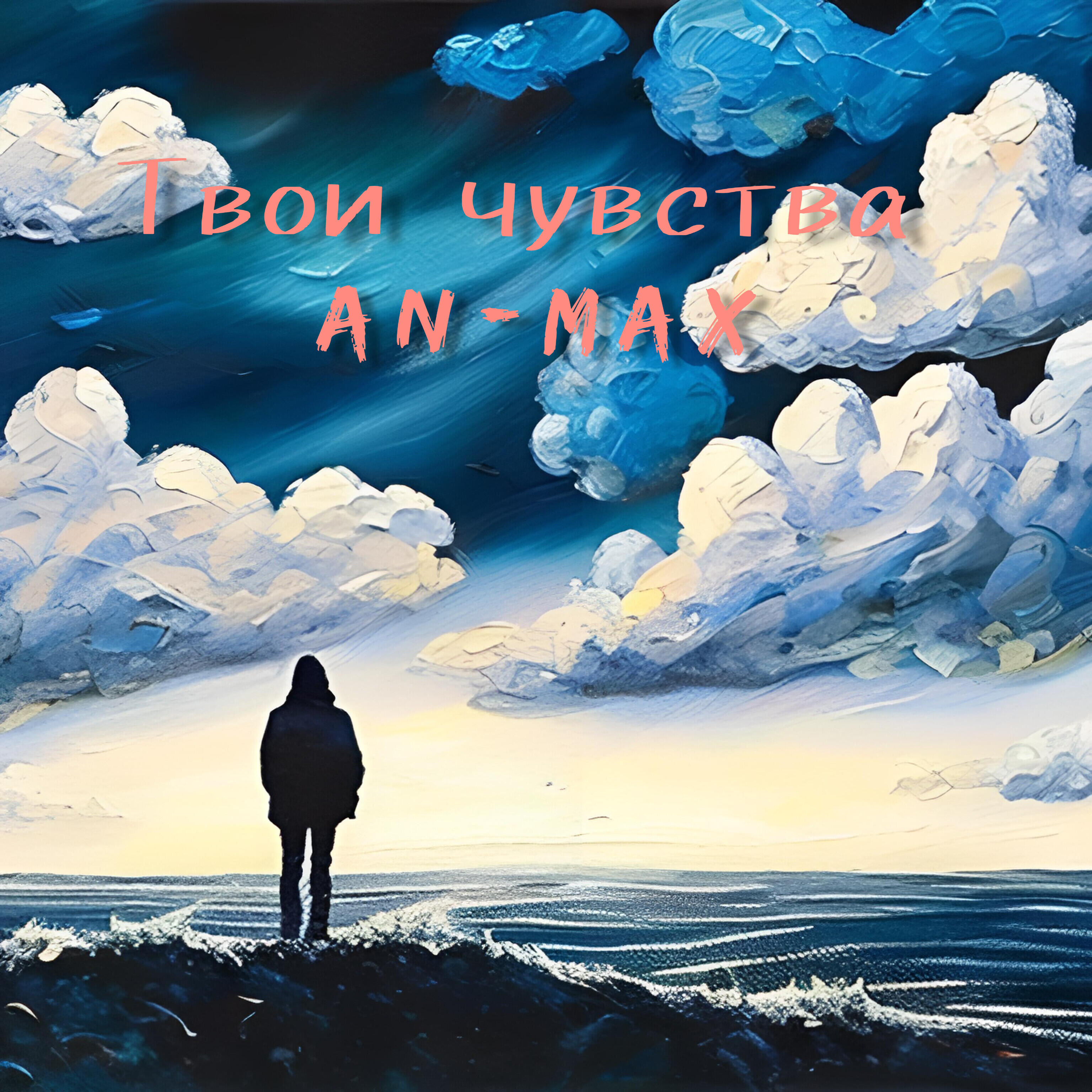 Постер альбома Твои чувства